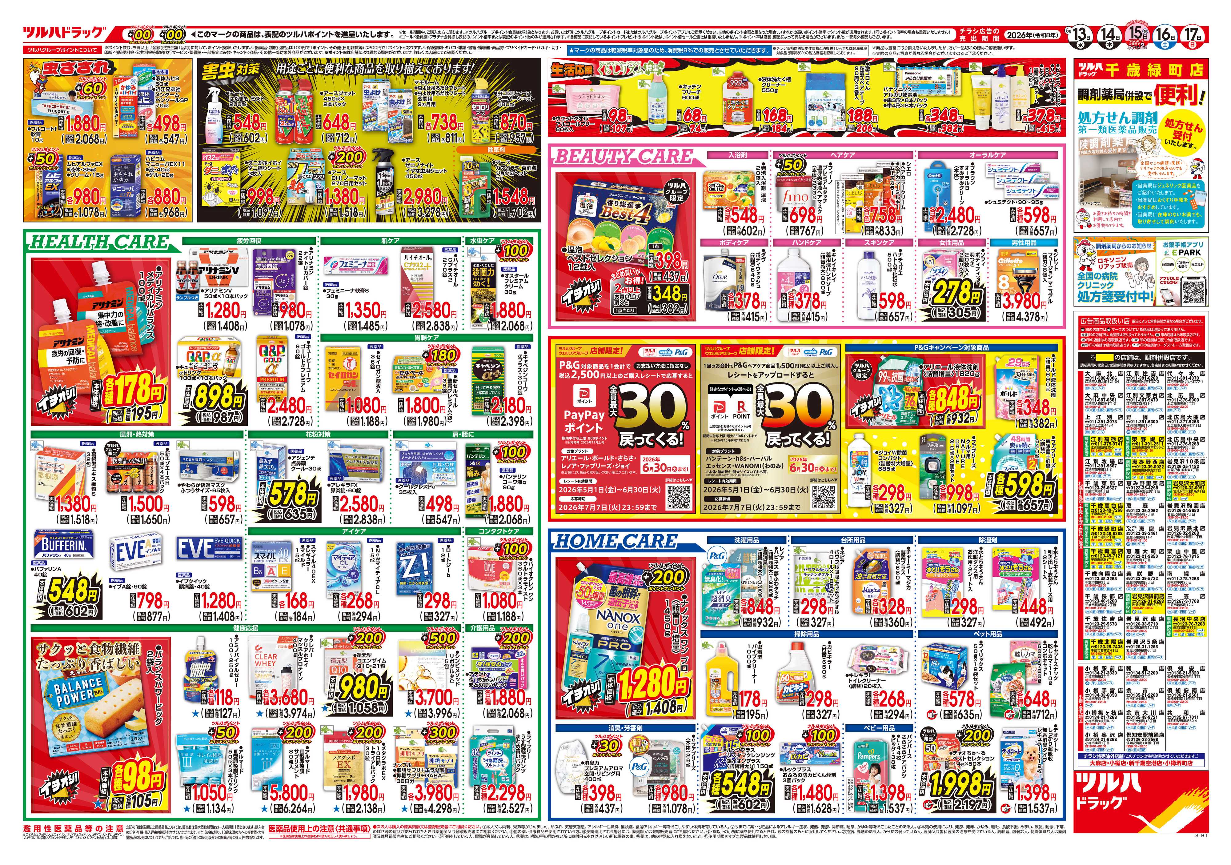 ツルハドラッグ 5/13号チラシ「※一部店舗では商品のお取り扱いのない場合がございます。」