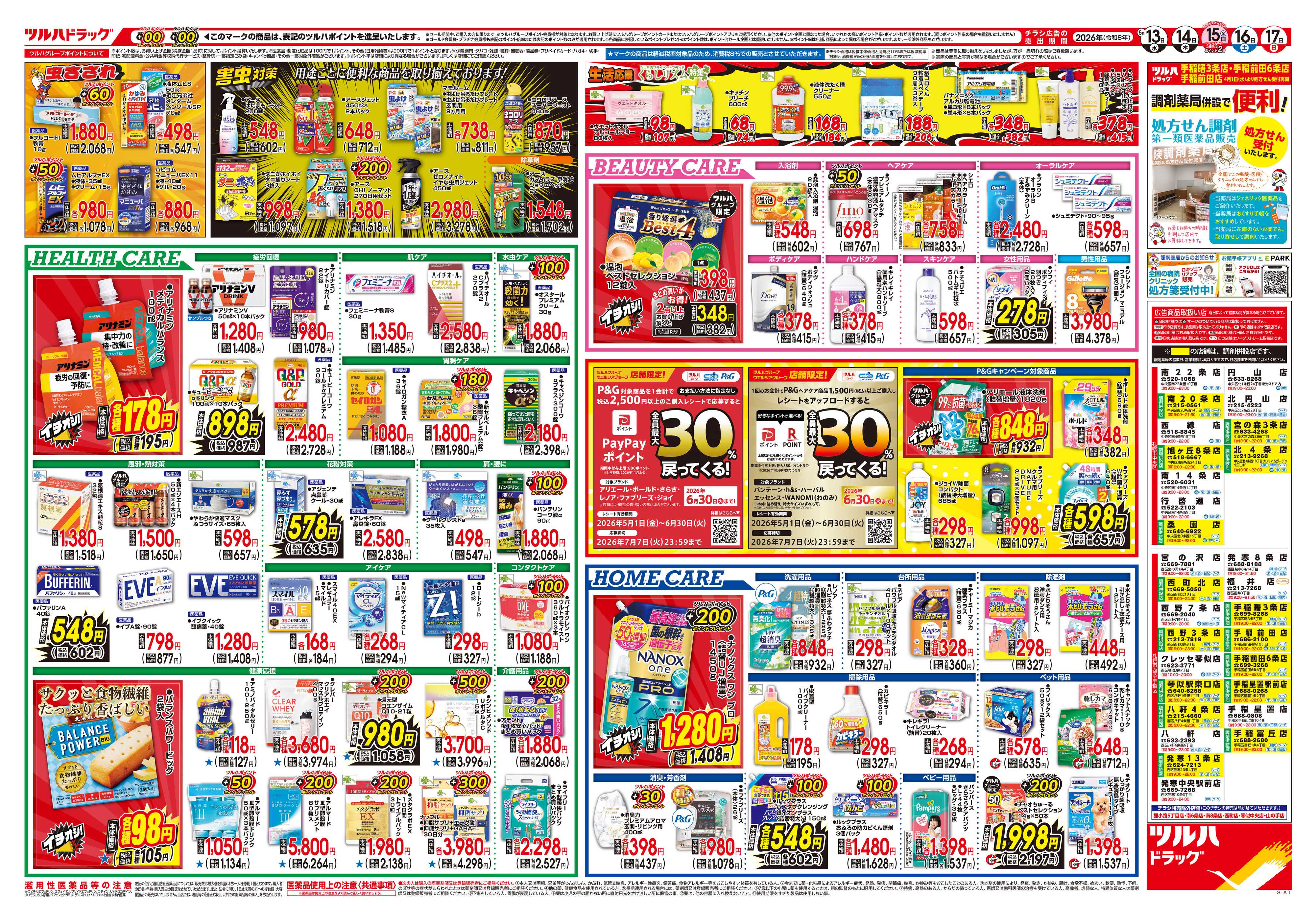 ツルハドラッグ 5/13号チラシ「※一部店舗では商品のお取り扱いのない場合がございます。」