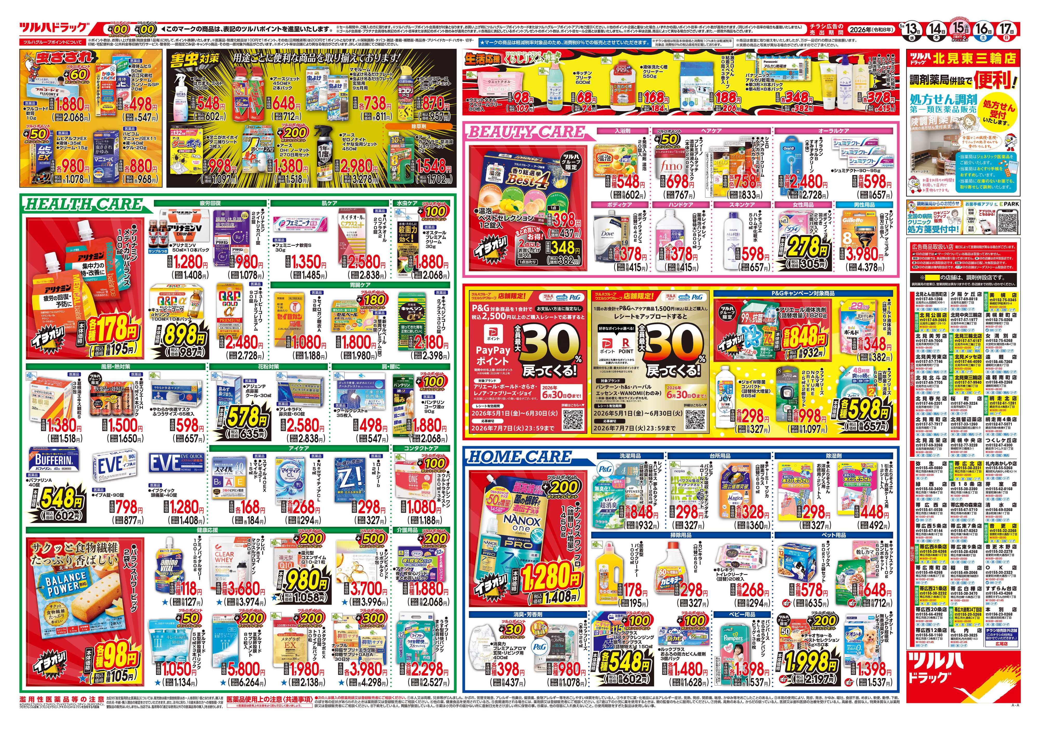ツルハドラッグ 5/13号チラシ「※一部店舗では商品のお取り扱いのない場合がございます。」