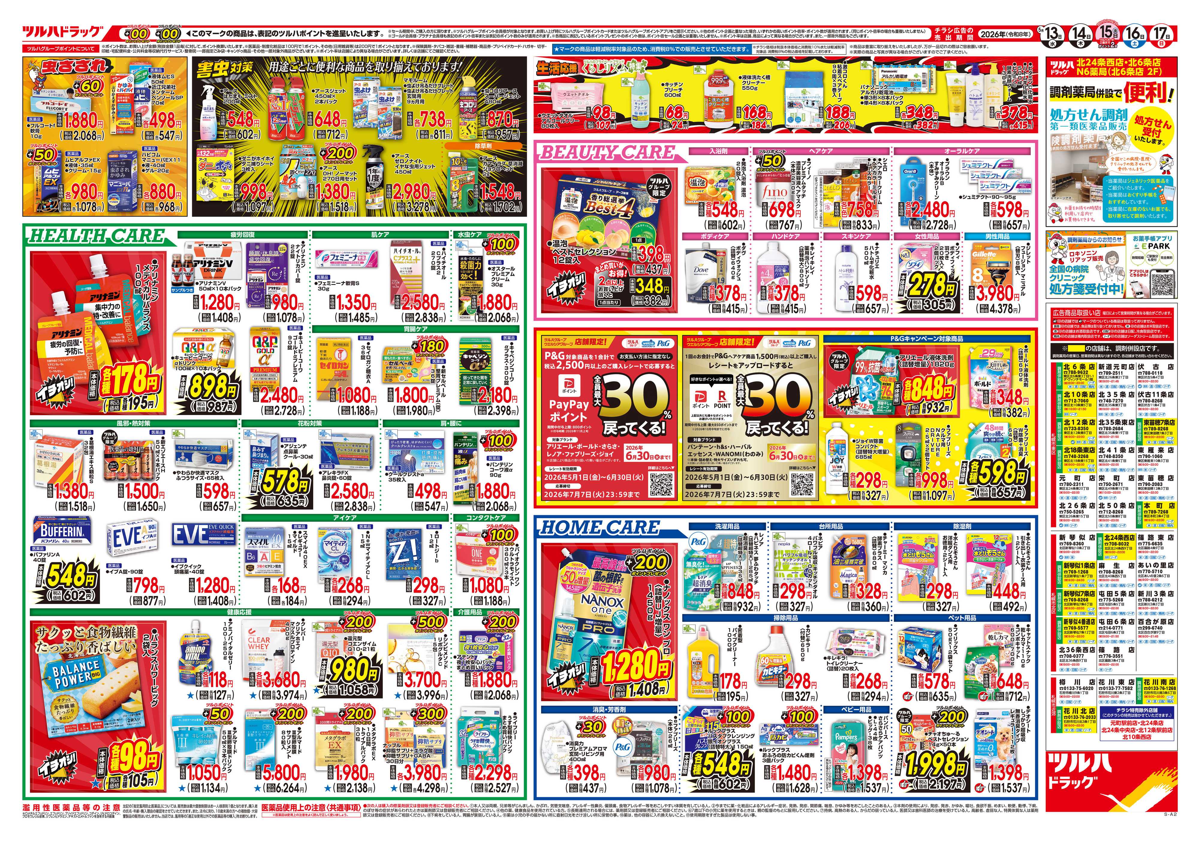 ツルハドラッグ 5/13号チラシ「※一部店舗では商品のお取り扱いのない場合がございます。」