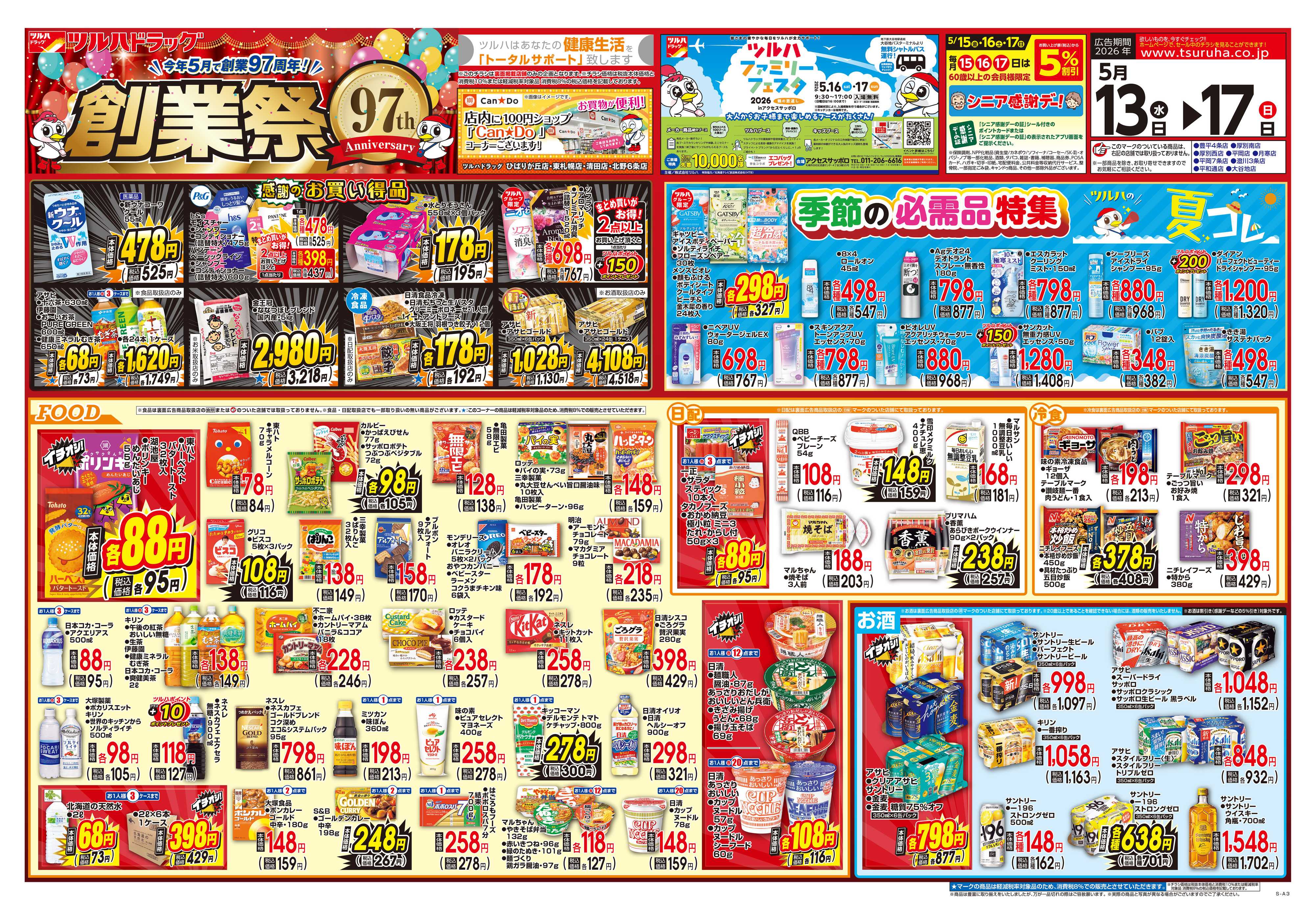 ツルハドラッグ 5/13号チラシ「※一部店舗では商品のお取り扱いのない場合がございます。」