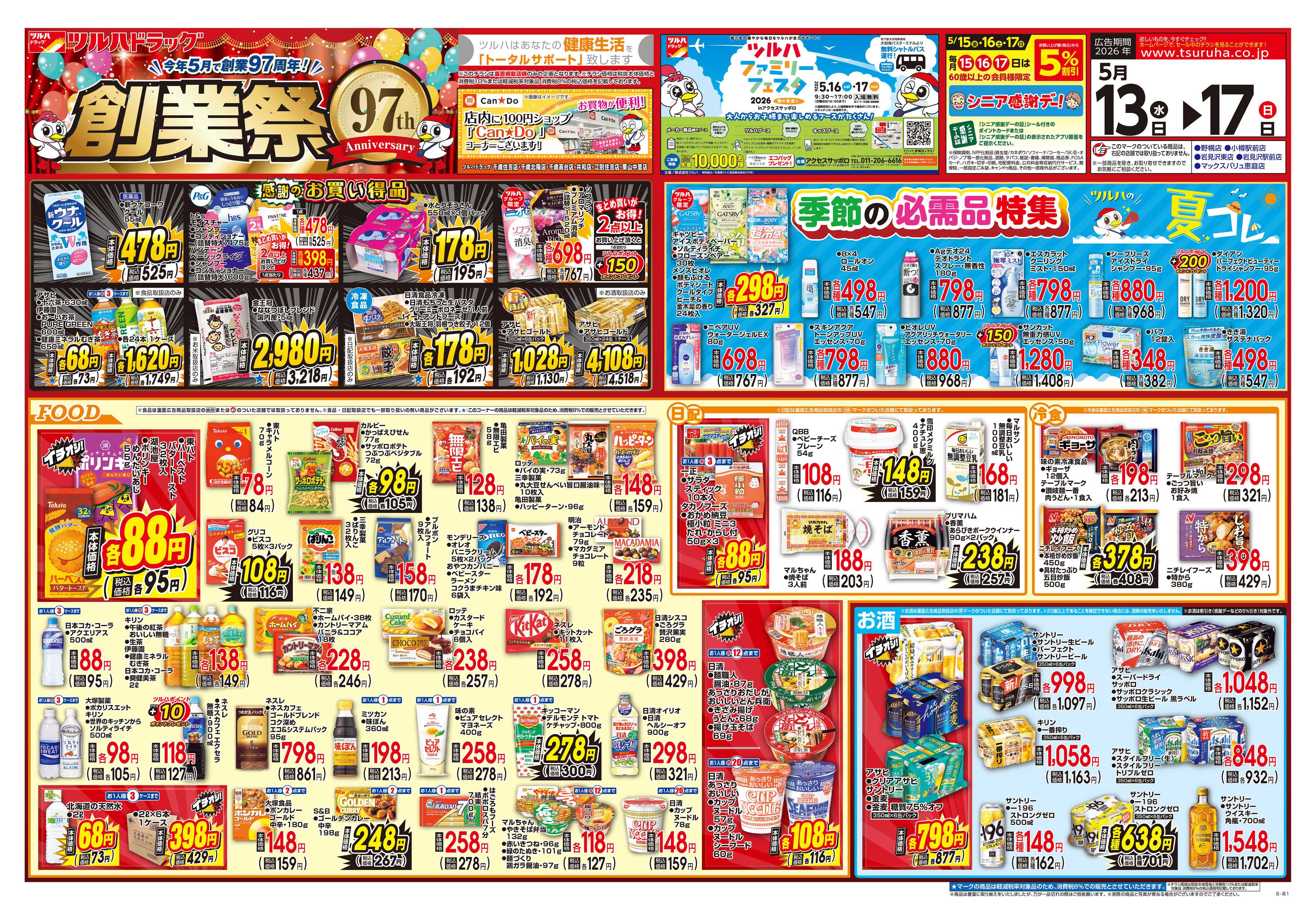ツルハドラッグ 5/13号チラシ「※一部店舗では商品のお取り扱いのない場合がございます。」