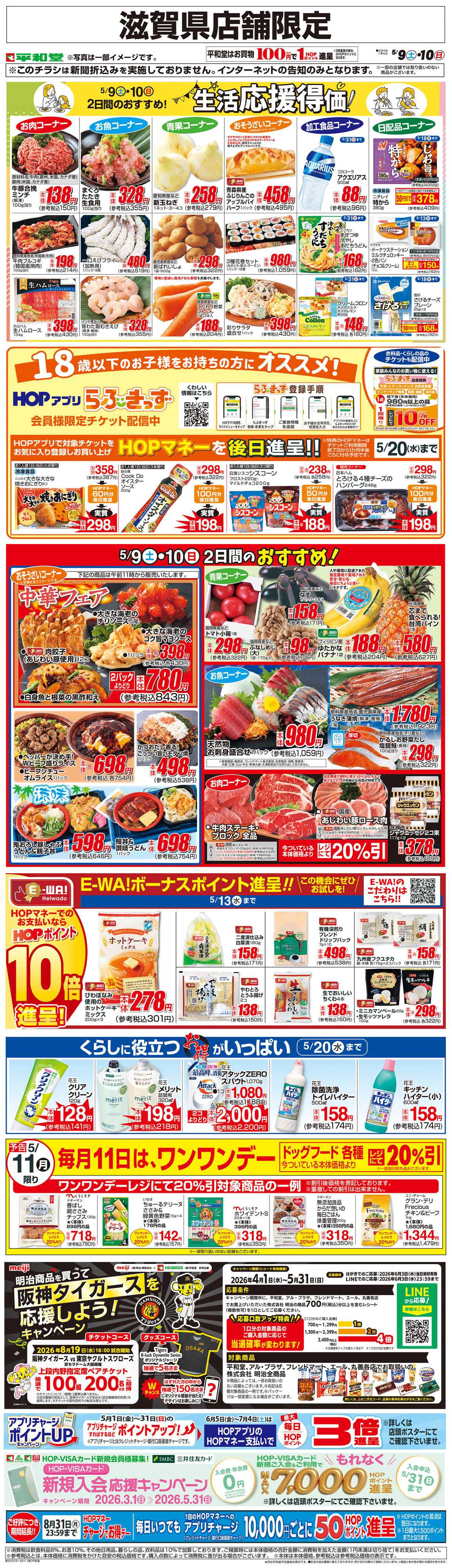 平和堂 WEB限定 5/9（土）～生活応援得価2日間のおすすめ