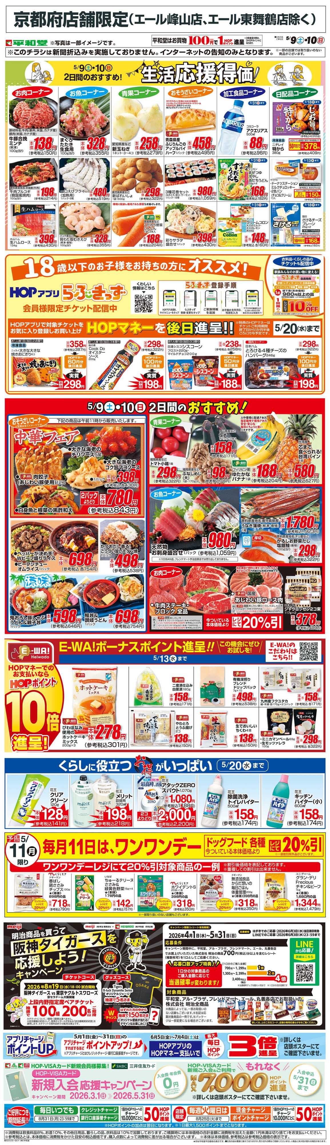 平和堂 WEB限定 5/9（土）～生活応援得価2日間のおすすめ