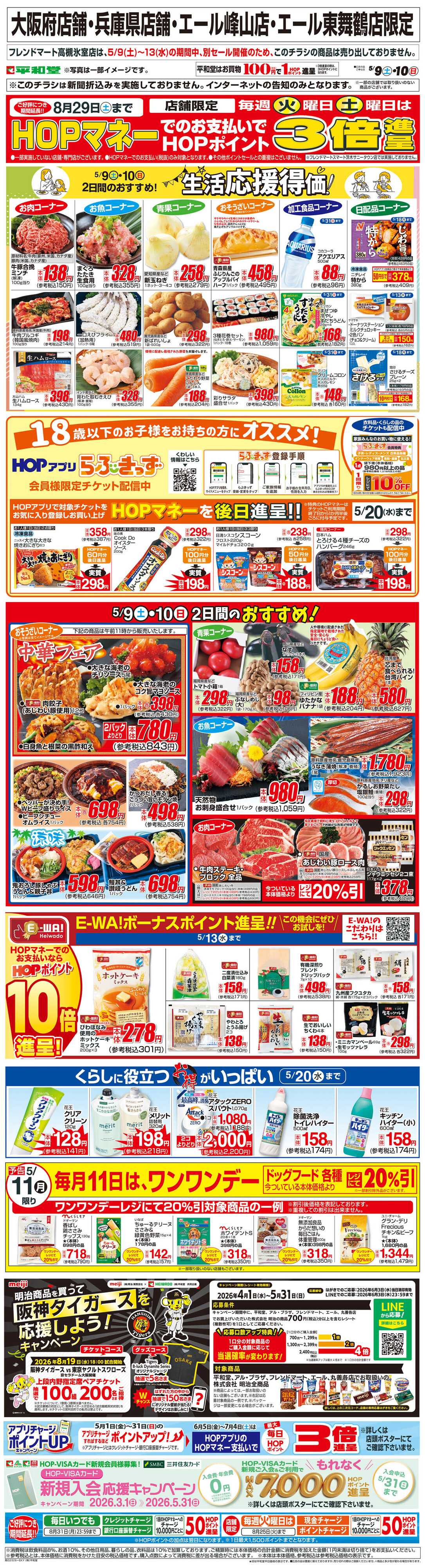 平和堂 WEB限定 5/9（土）～生活応援得価2日間のおすすめ