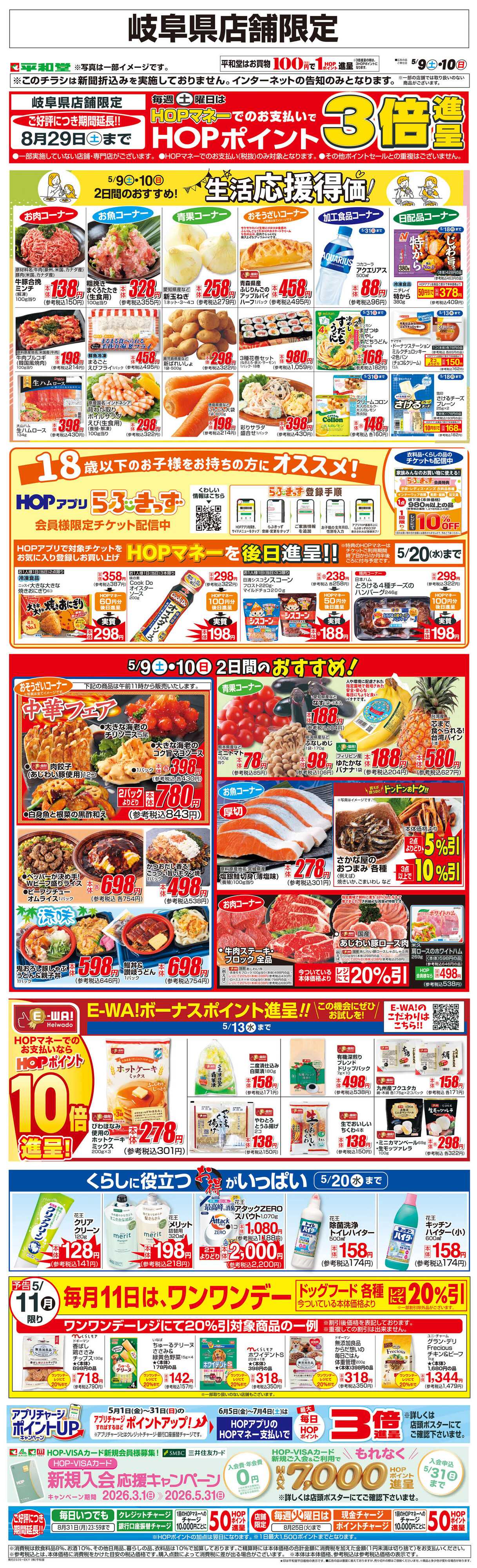 平和堂 WEB限定 5/9（土）～生活応援得価2日間のおすすめ