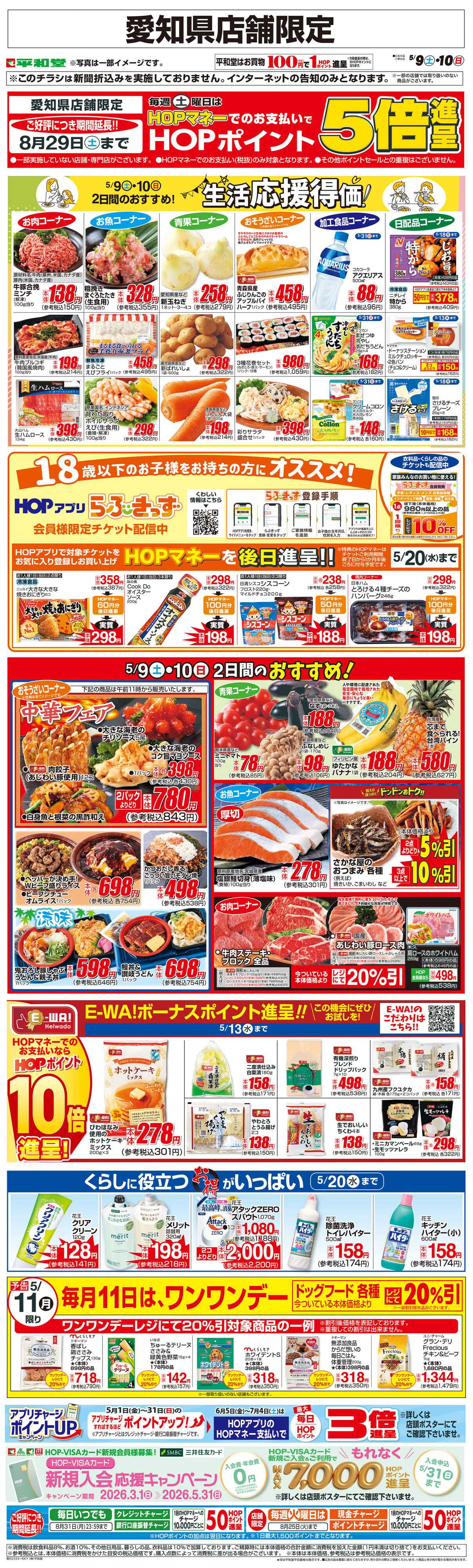 平和堂 WEB限定 5/9（土）～生活応援得価2日間のおすすめ