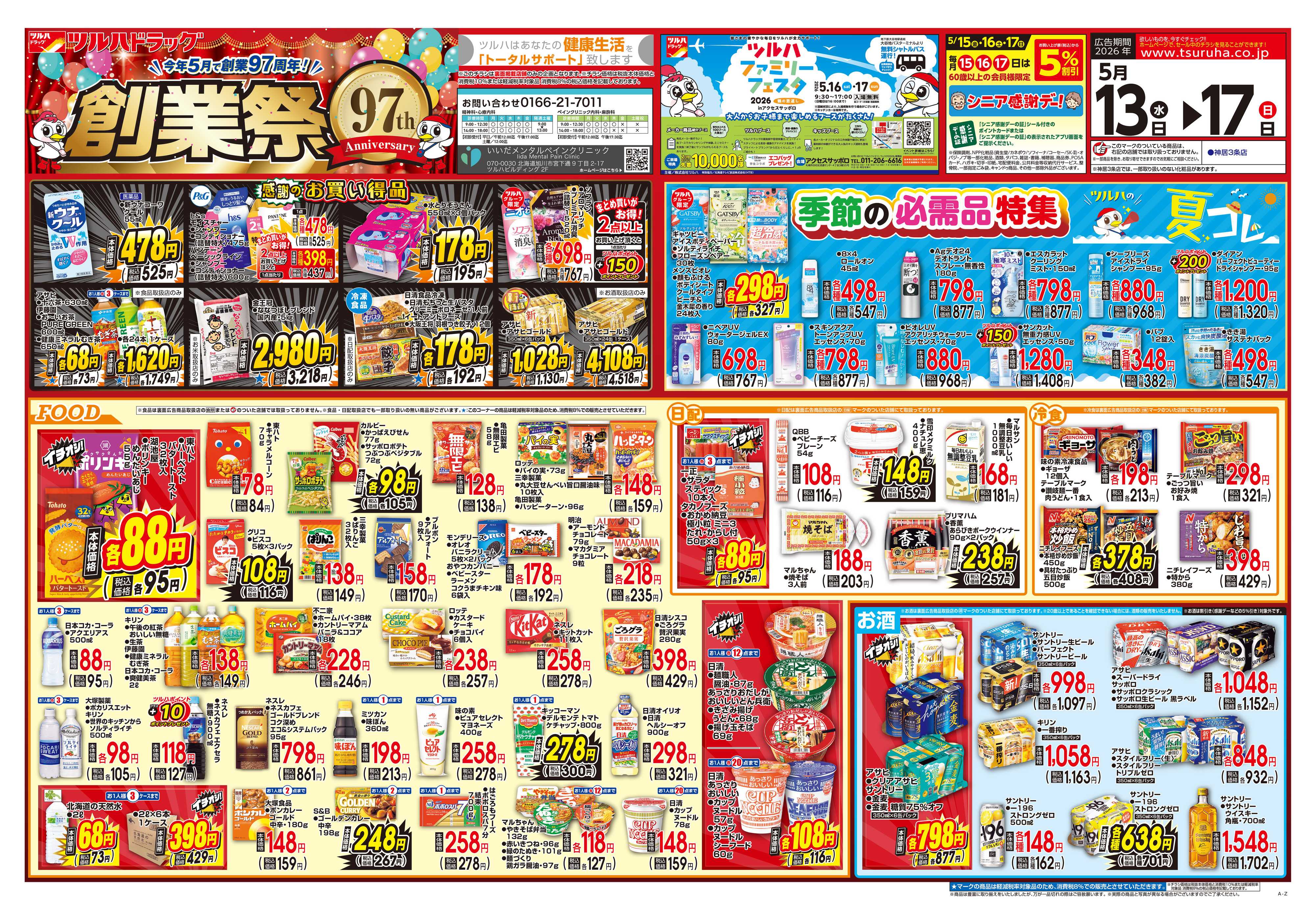 ツルハドラッグ 5/13号チラシ「※一部店舗では商品のお取り扱いのない場合がございます。」