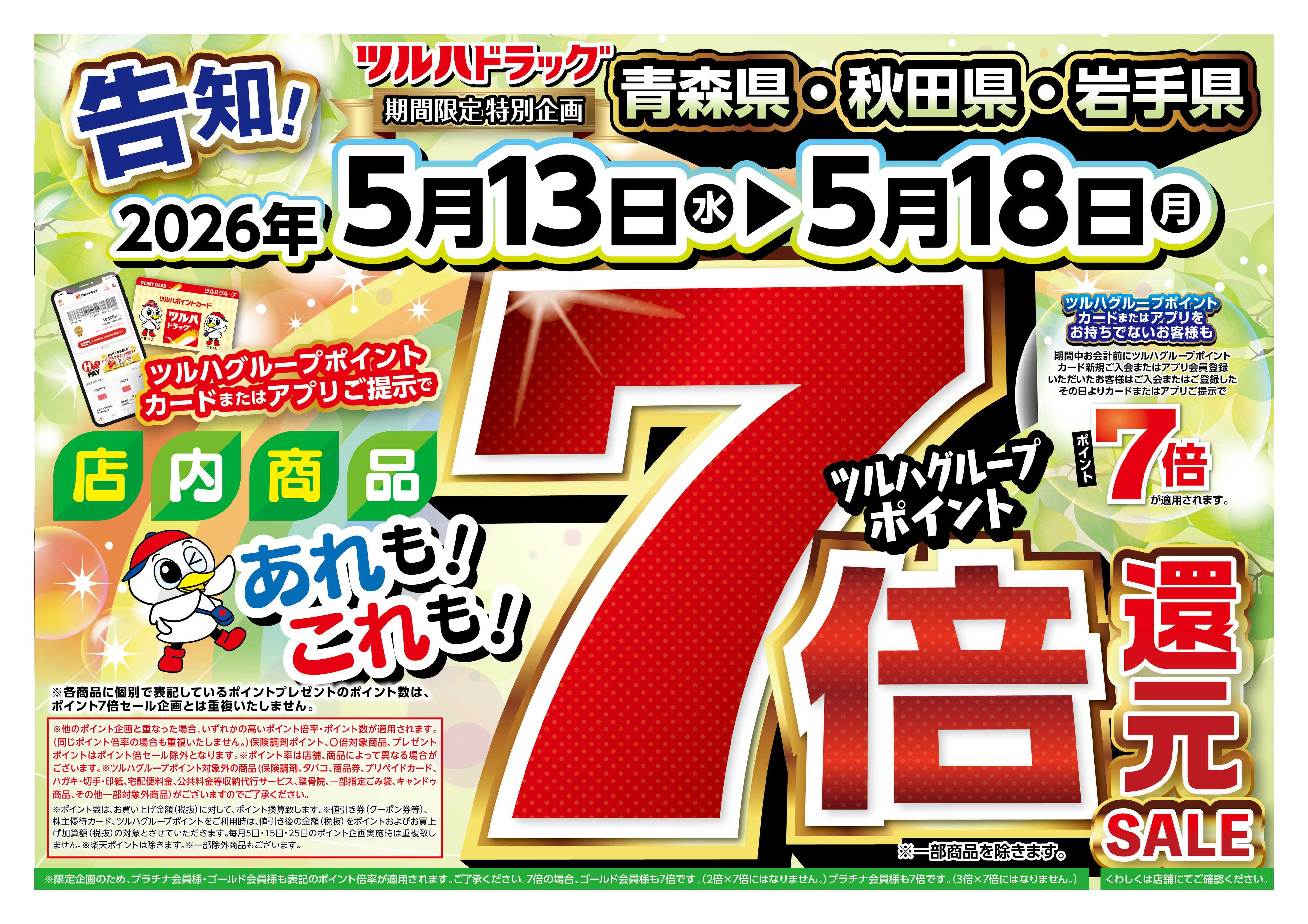 ツルハドラッグ 5/13号チラシ「※一部店舗では商品のお取り扱いのない場合がございます。」