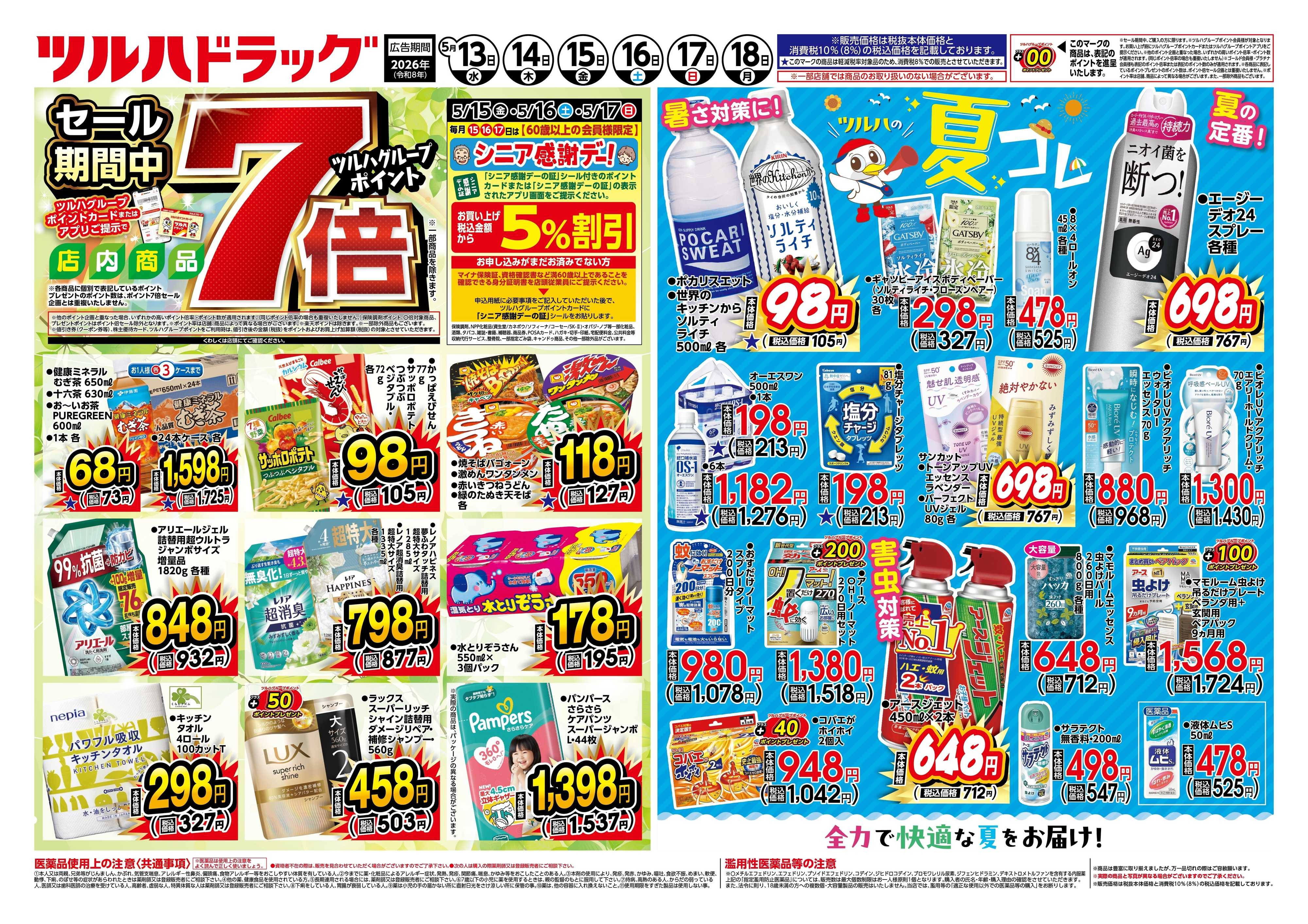 ツルハドラッグ 5/13号チラシ「※一部店舗では商品のお取り扱いのない場合がございます。」