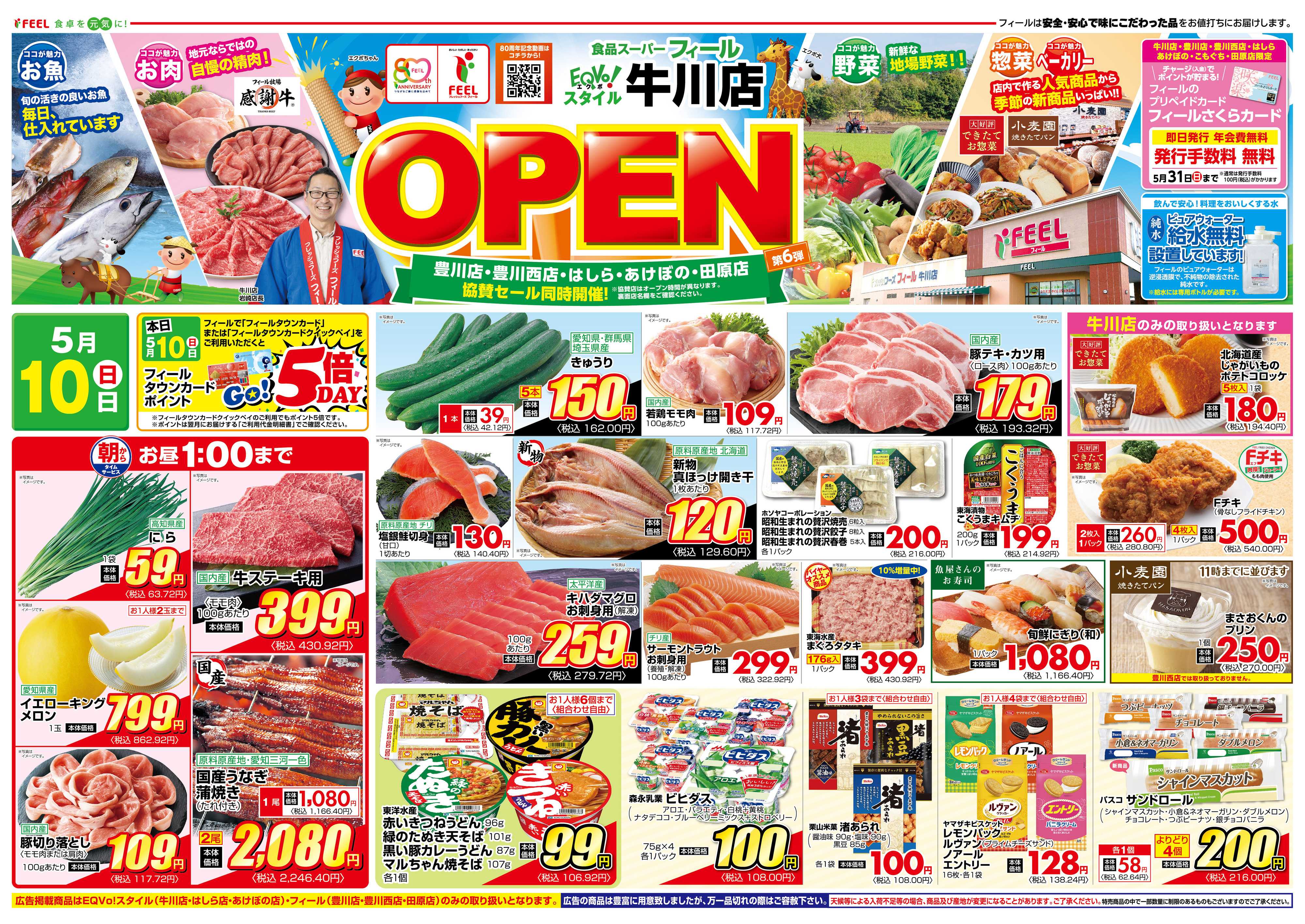 フィール 牛川店OPEN第6弾