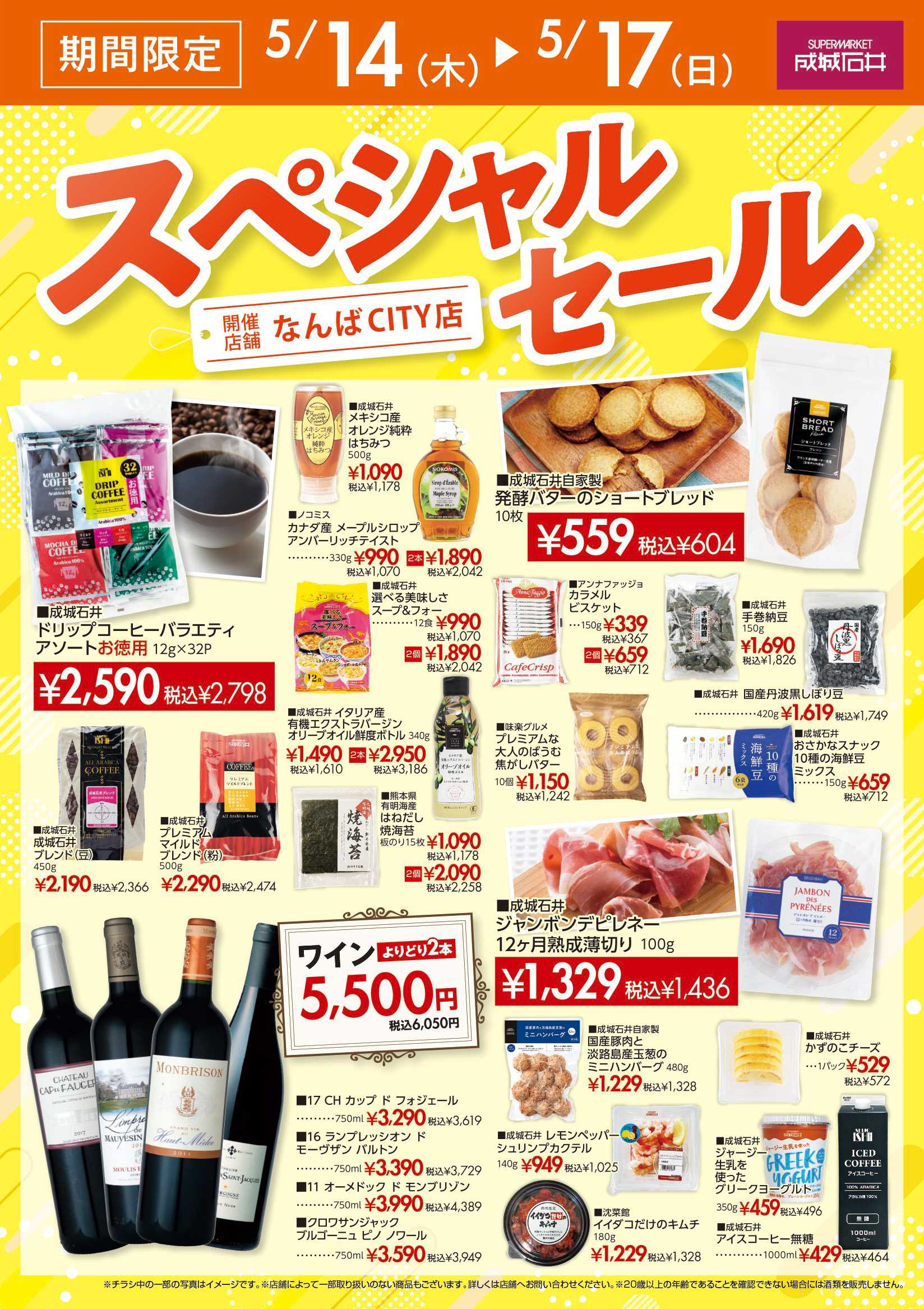 成城石井 【なんばCITY店】スペシャルセール開催！