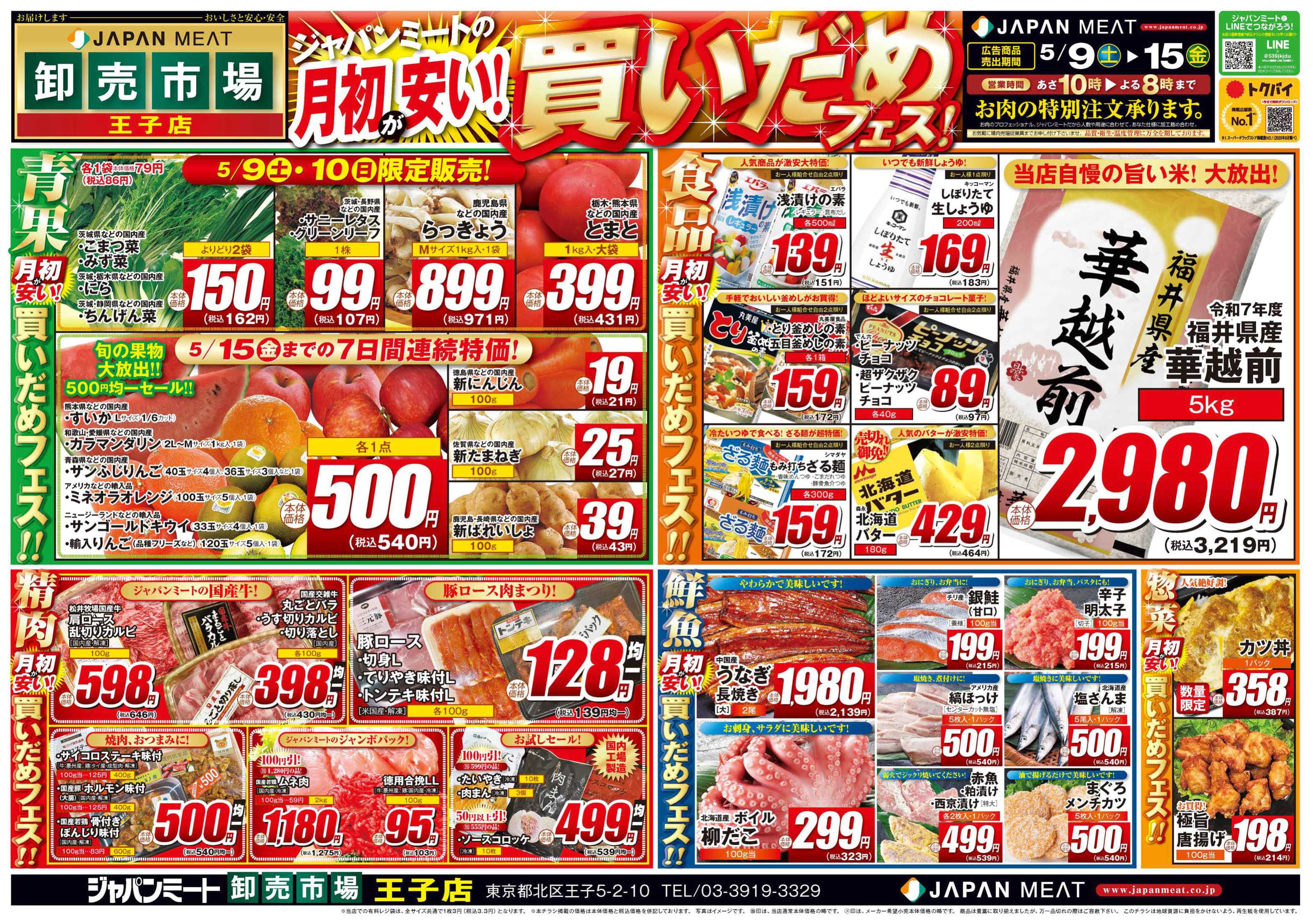 ジャパンミート卸売市場 5/9号
