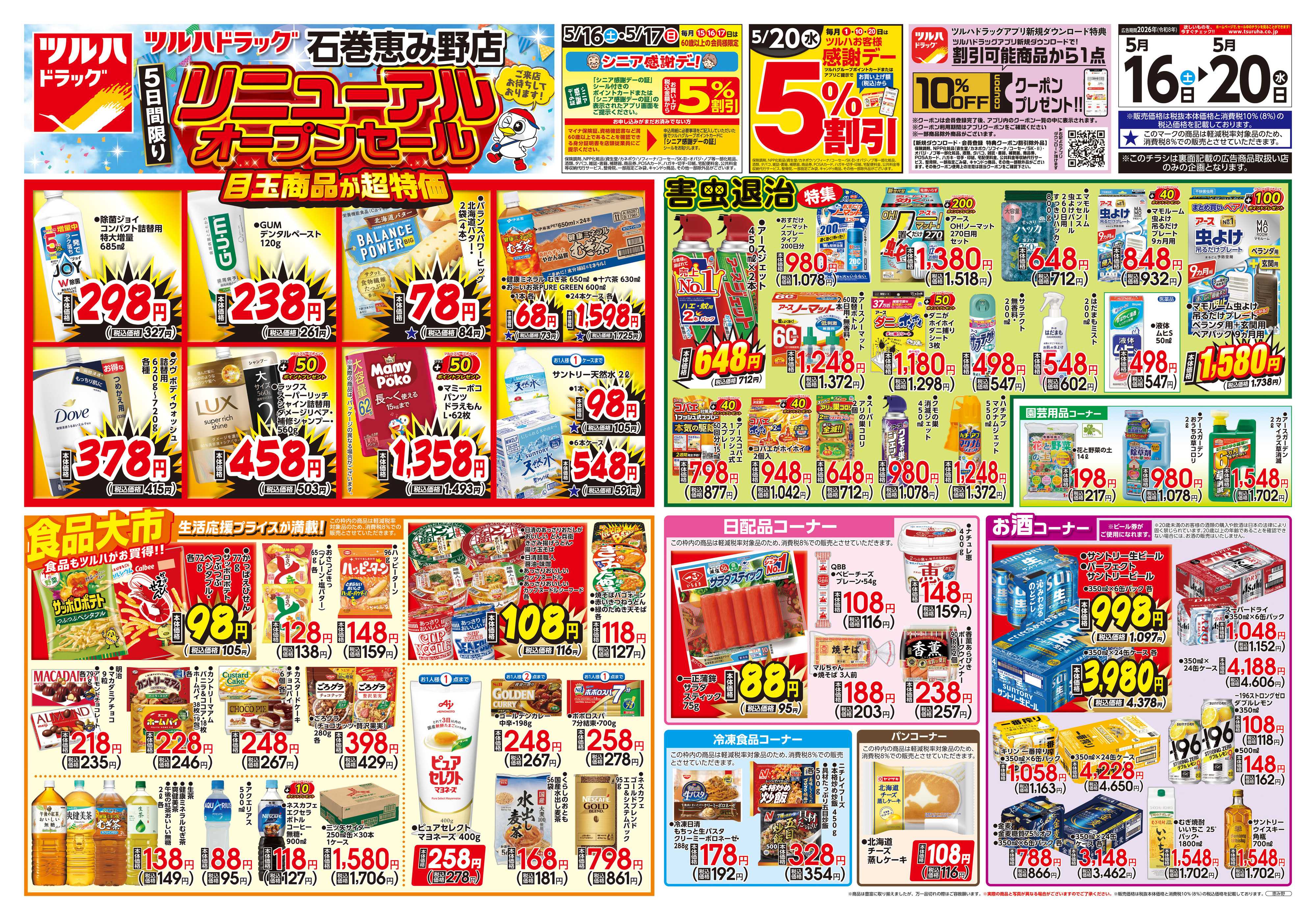 ツルハドラッグ 5/16号チラシ「※一部店舗では商品のお取り扱いのない場合がございます。」