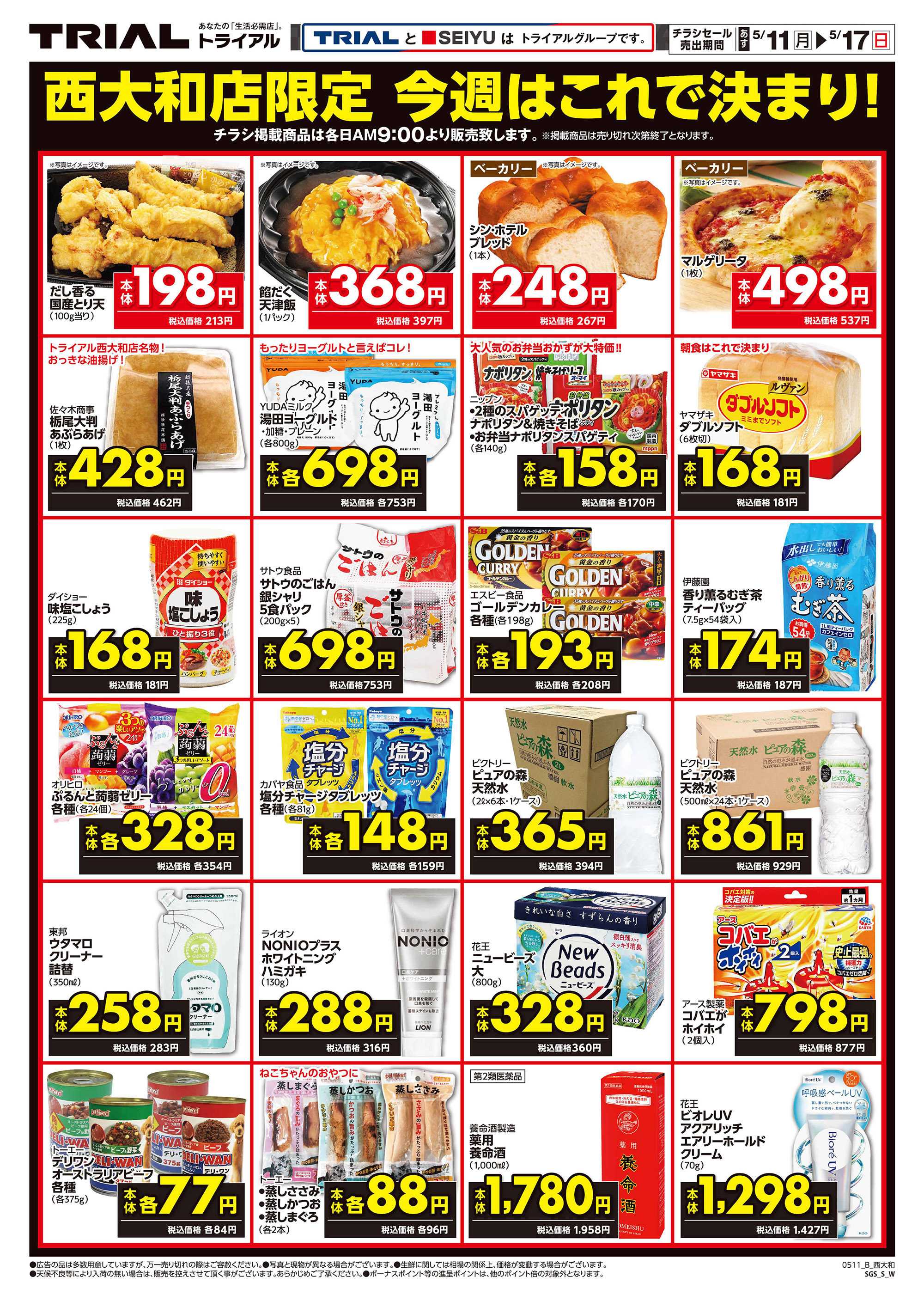 トライアル \5月11日オープン！お買い得品満載！/