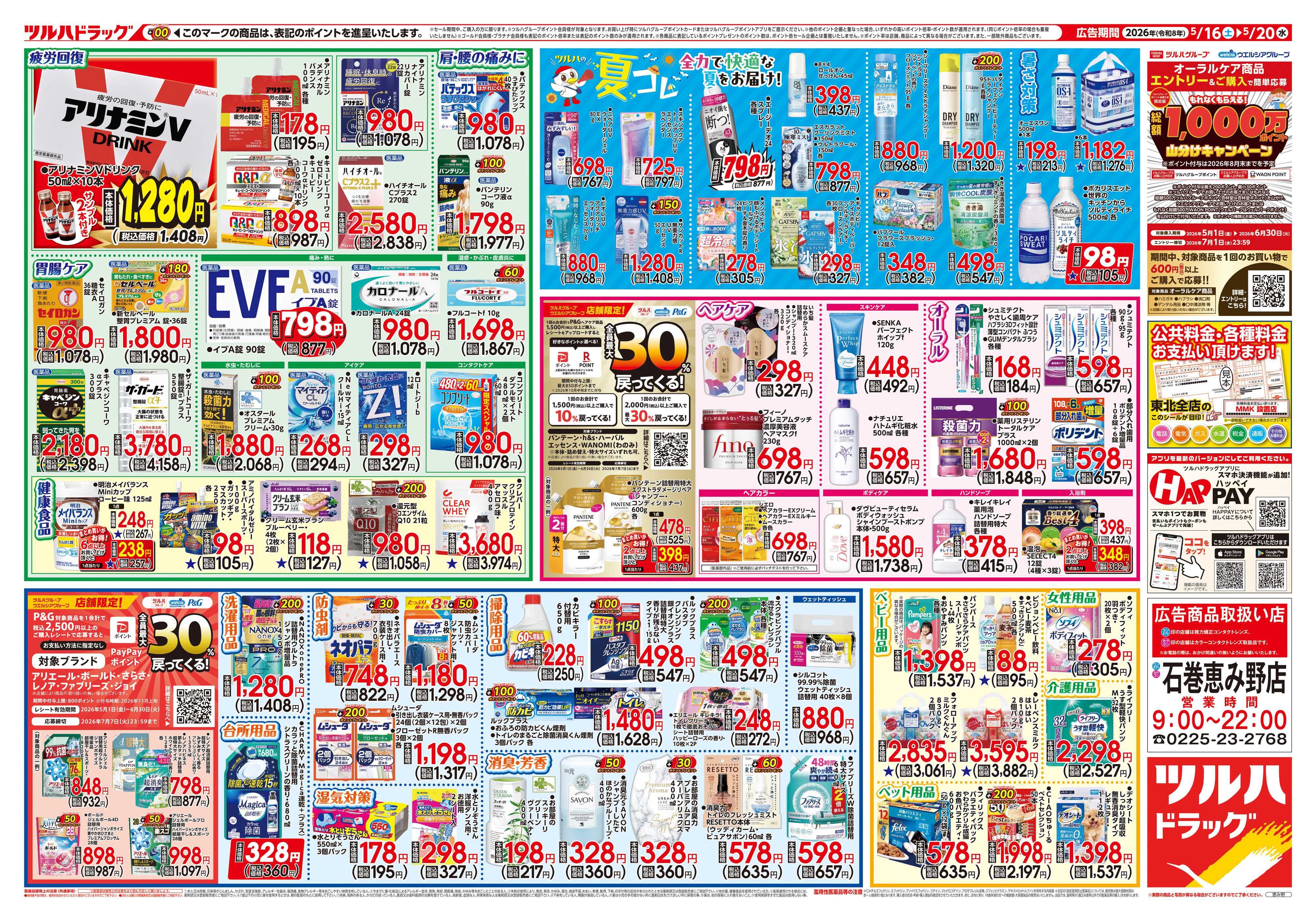 ツルハドラッグ 5/16号チラシ「※一部店舗では商品のお取り扱いのない場合がございます。」