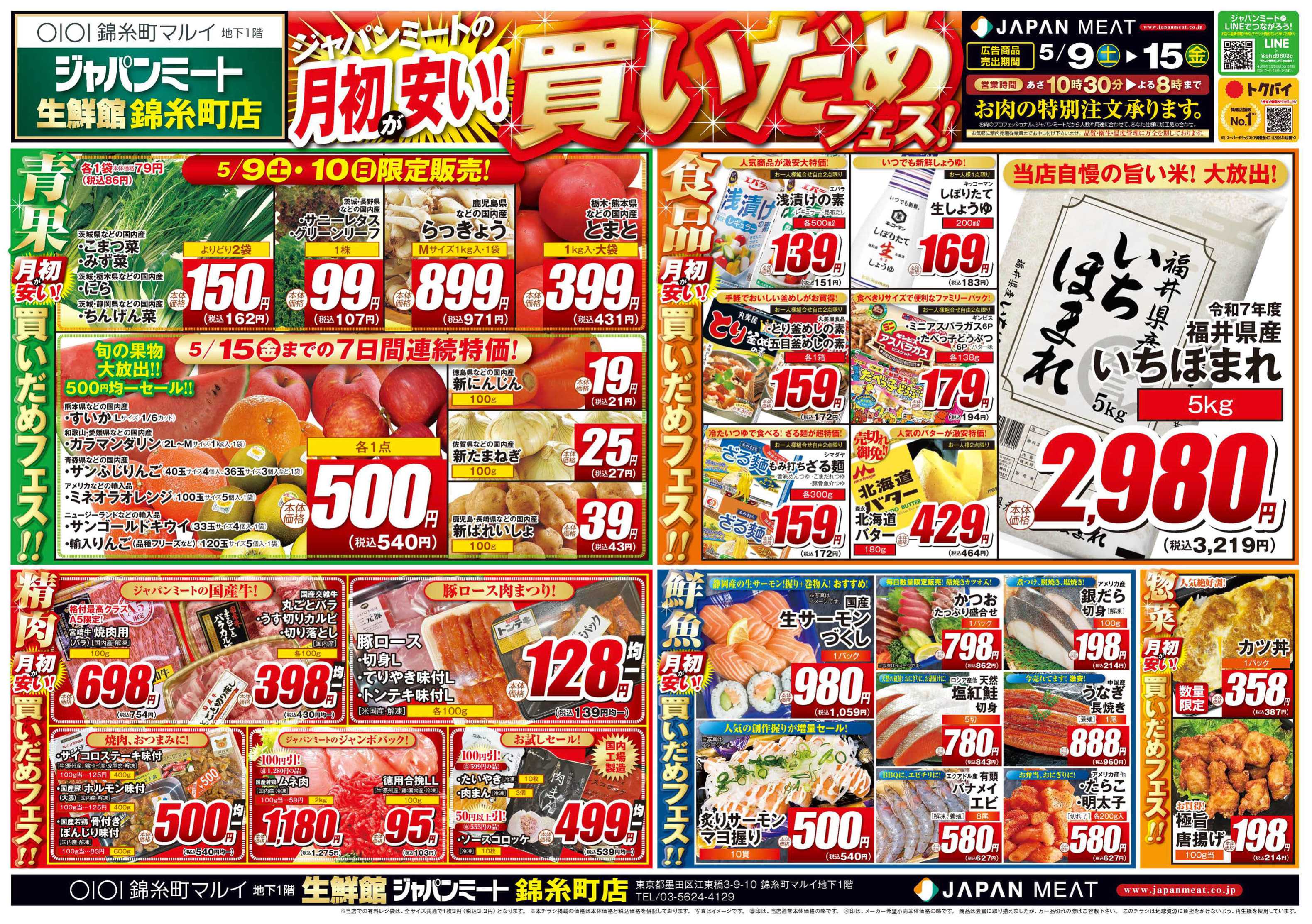 ジャパンミート生鮮館 5/9号