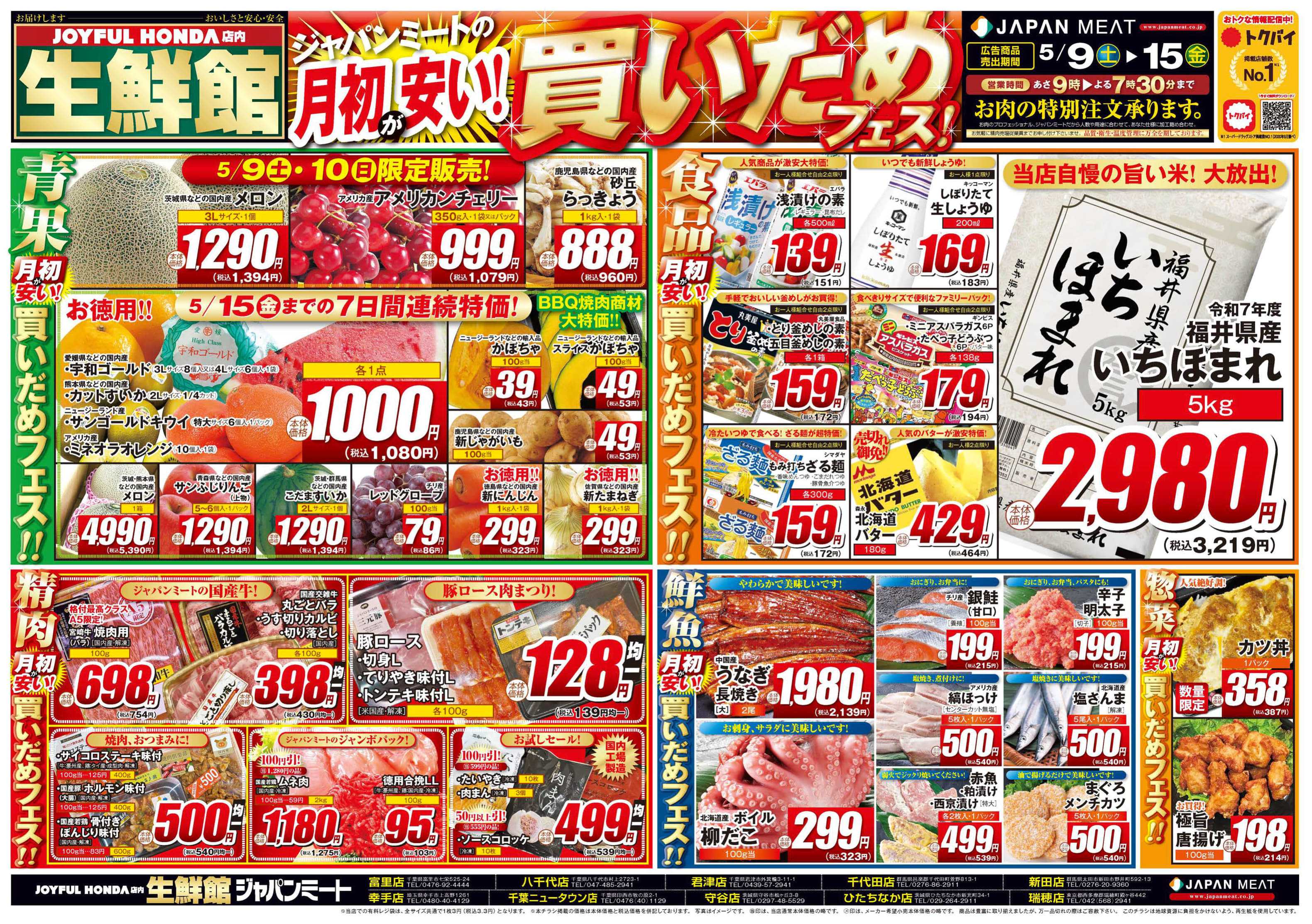 ジャパンミート生鮮館 5/9号