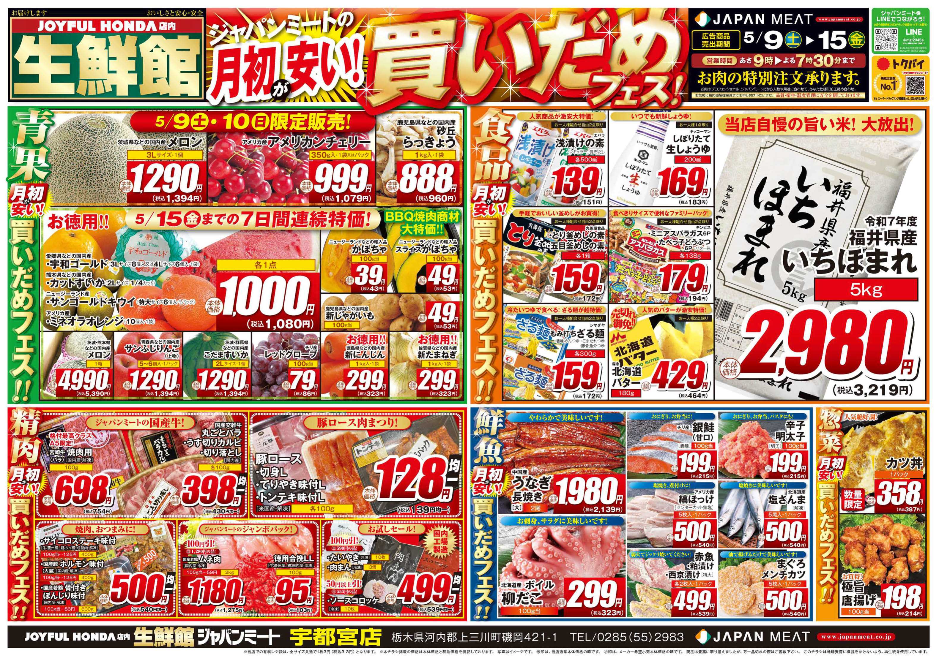 ジャパンミート生鮮館 5/9号