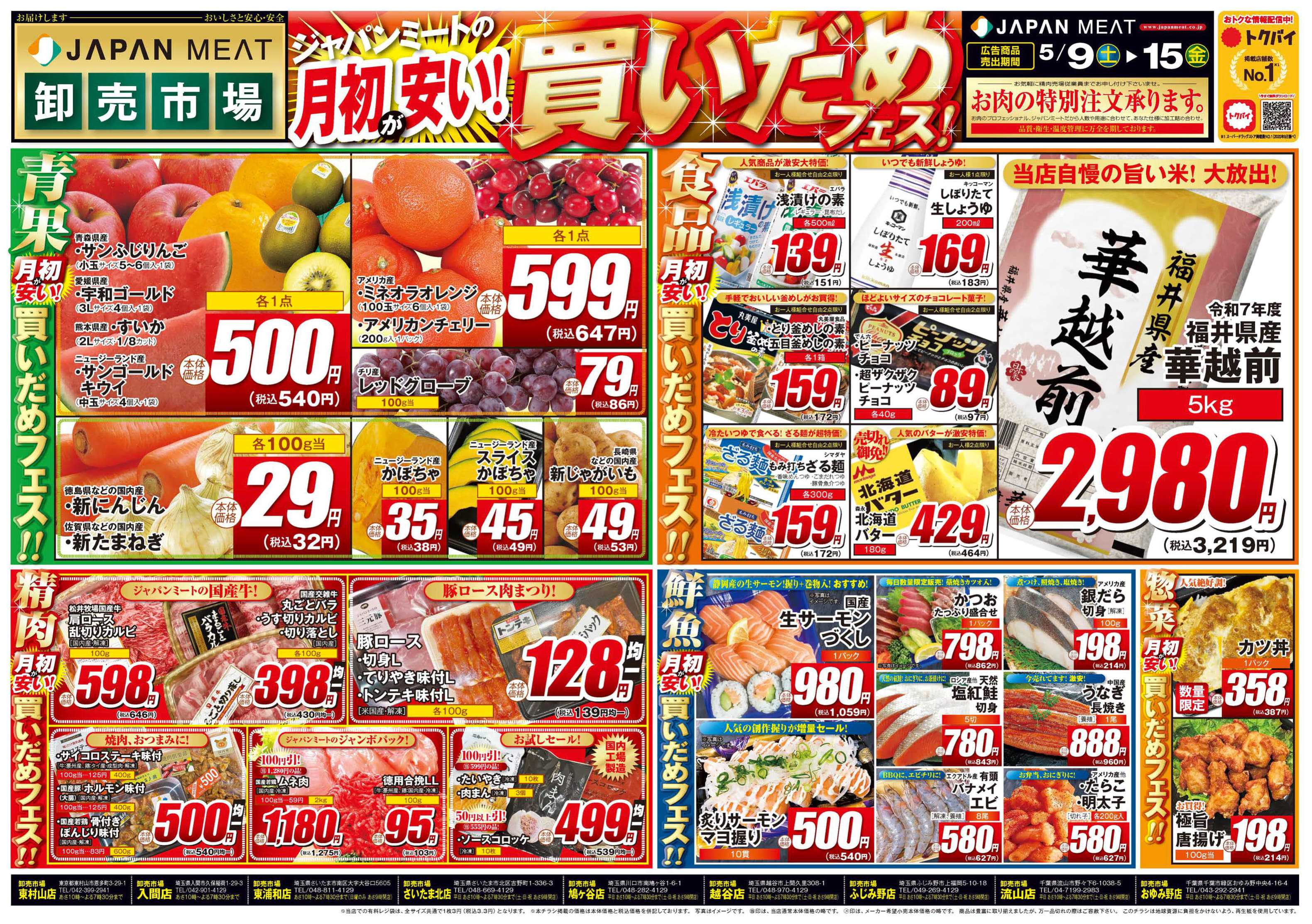 ジャパンミート卸売市場 5/9号