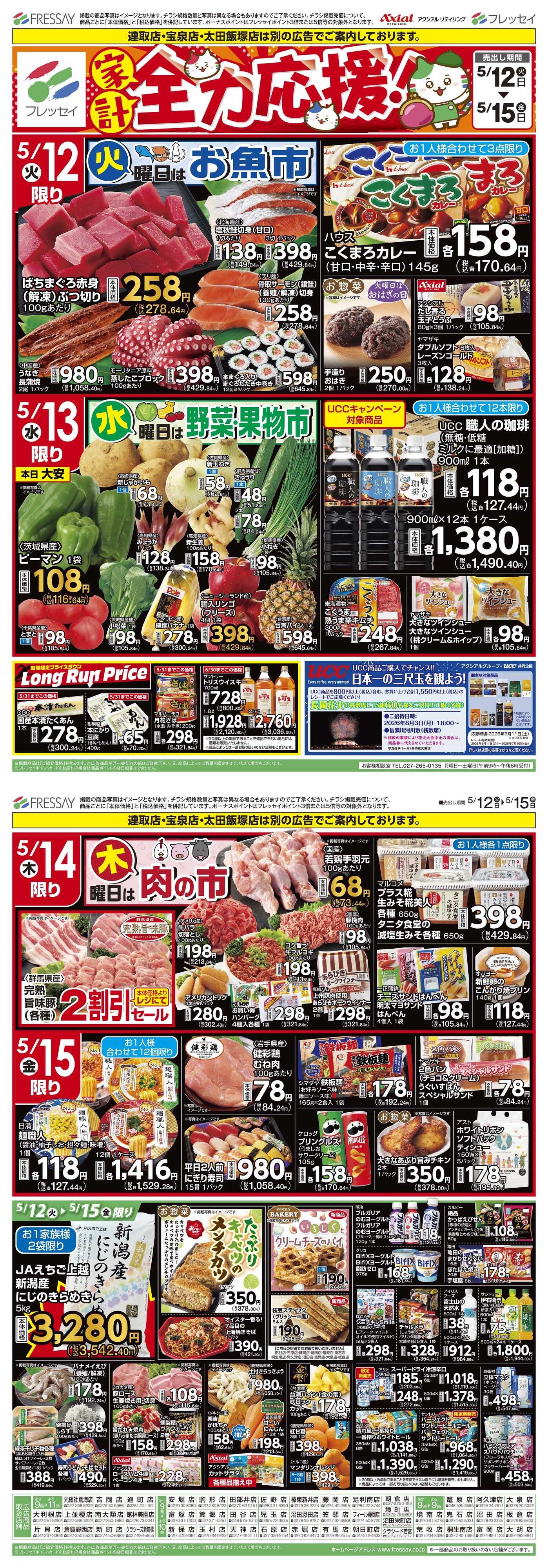 フレッセイ 曜日別サービス