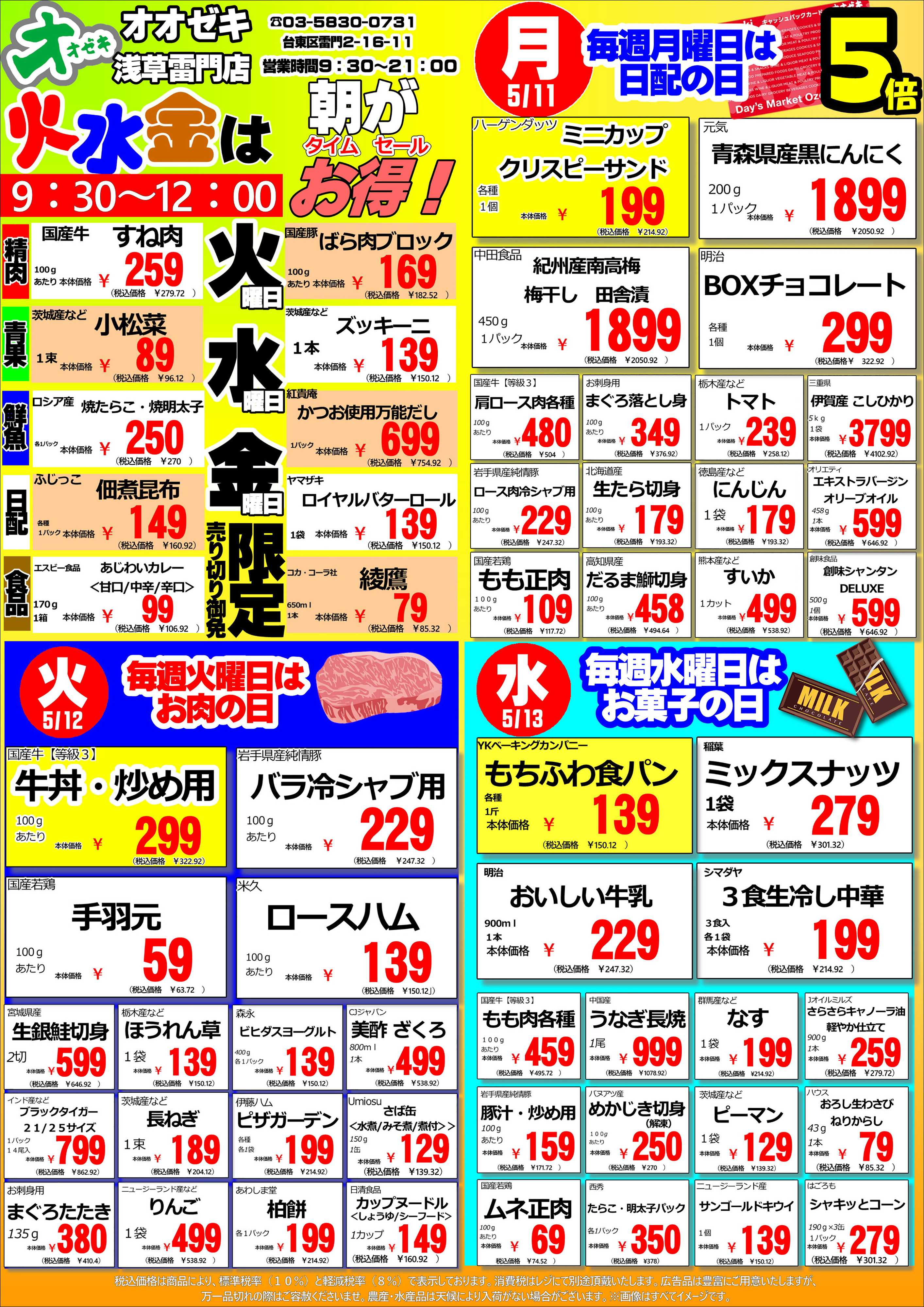 オオゼキ 5/11（月）～5/17（日）