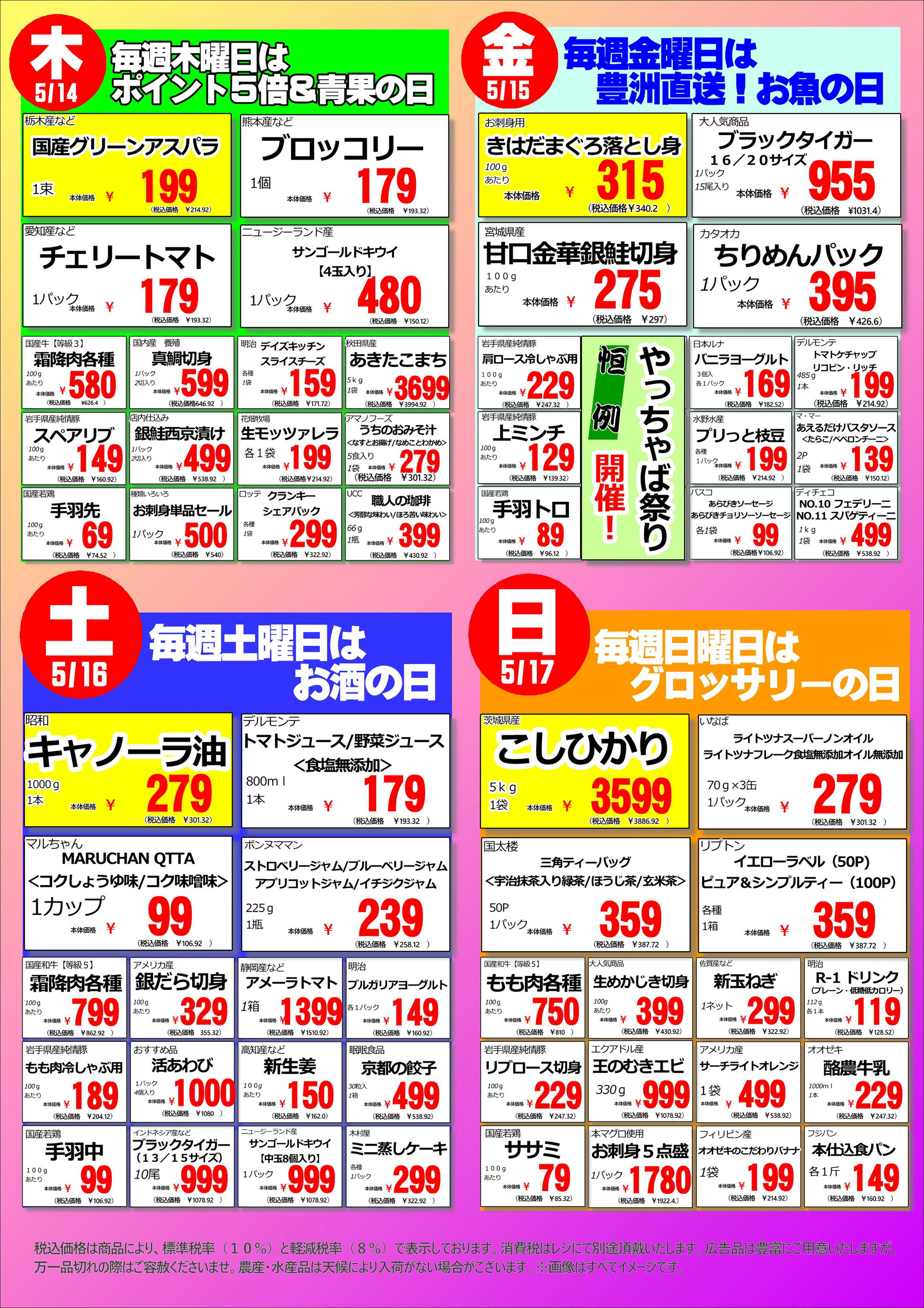オオゼキ 5/11（月）～5/17（日）