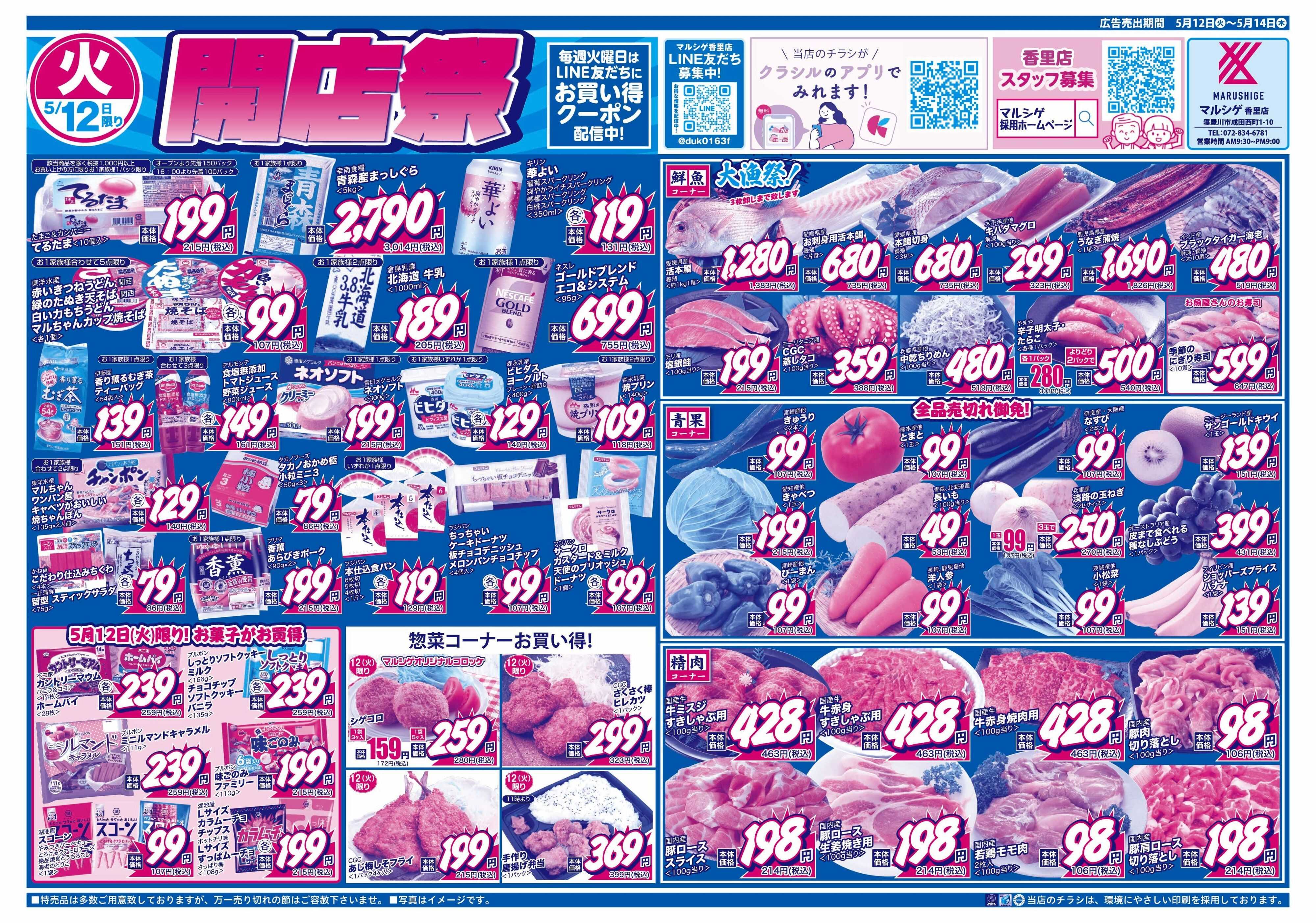 マルシゲ チラシのご案内