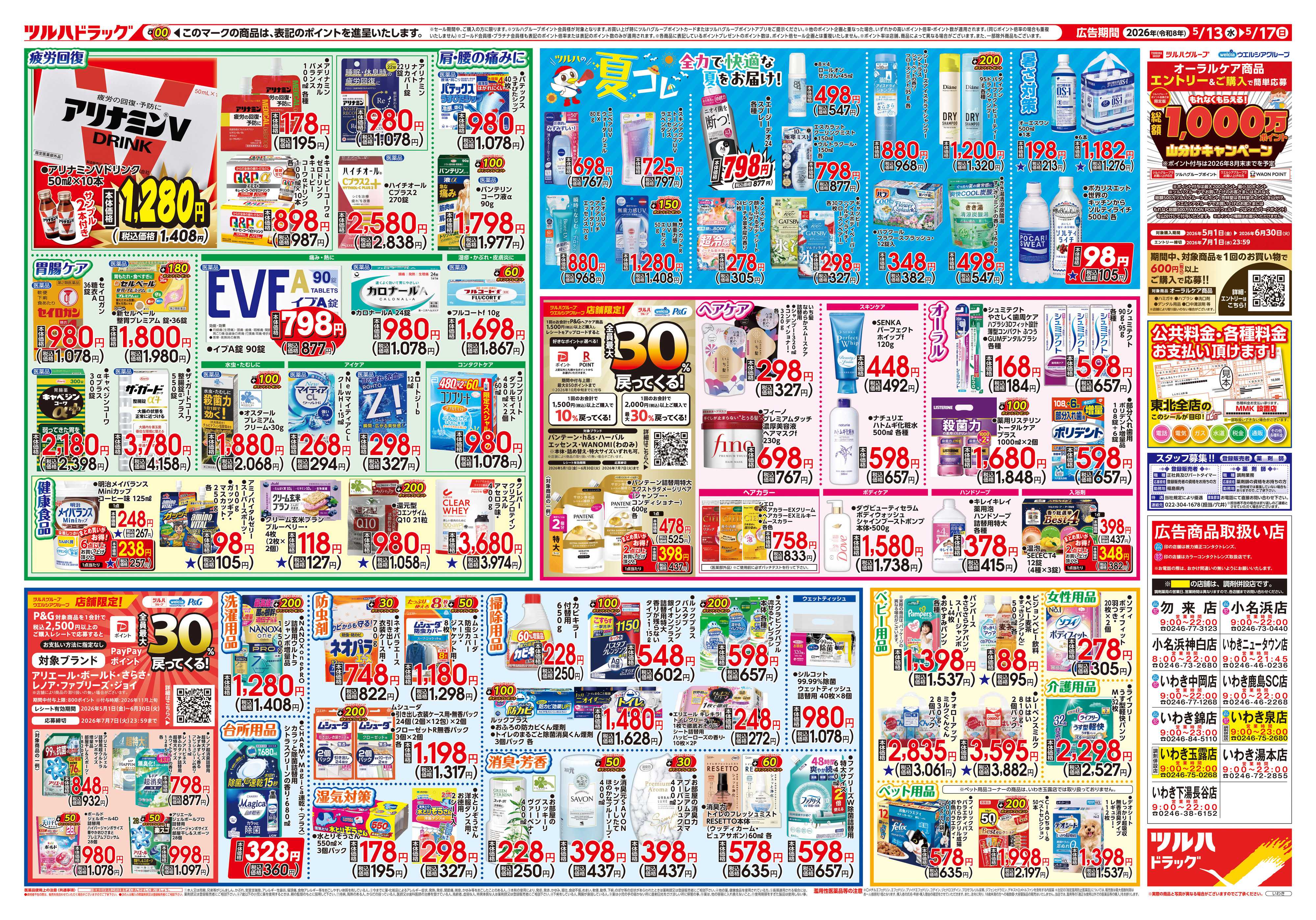 ツルハドラッグ 5/13号チラシ「※一部店舗では商品のお取り扱いのない場合がございます。」
