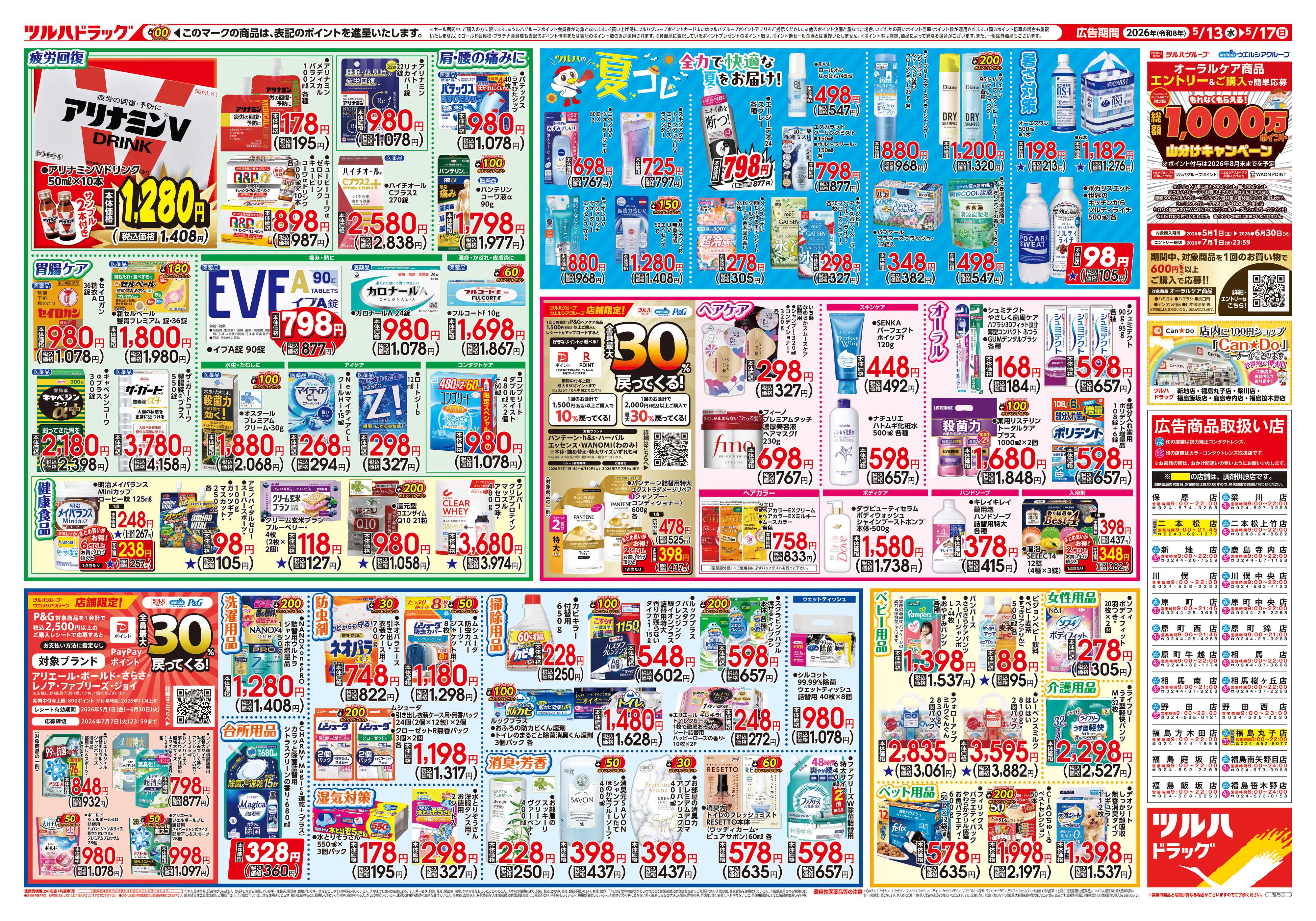 ツルハドラッグ 5/13号チラシ「※一部店舗では商品のお取り扱いのない場合がございます。」