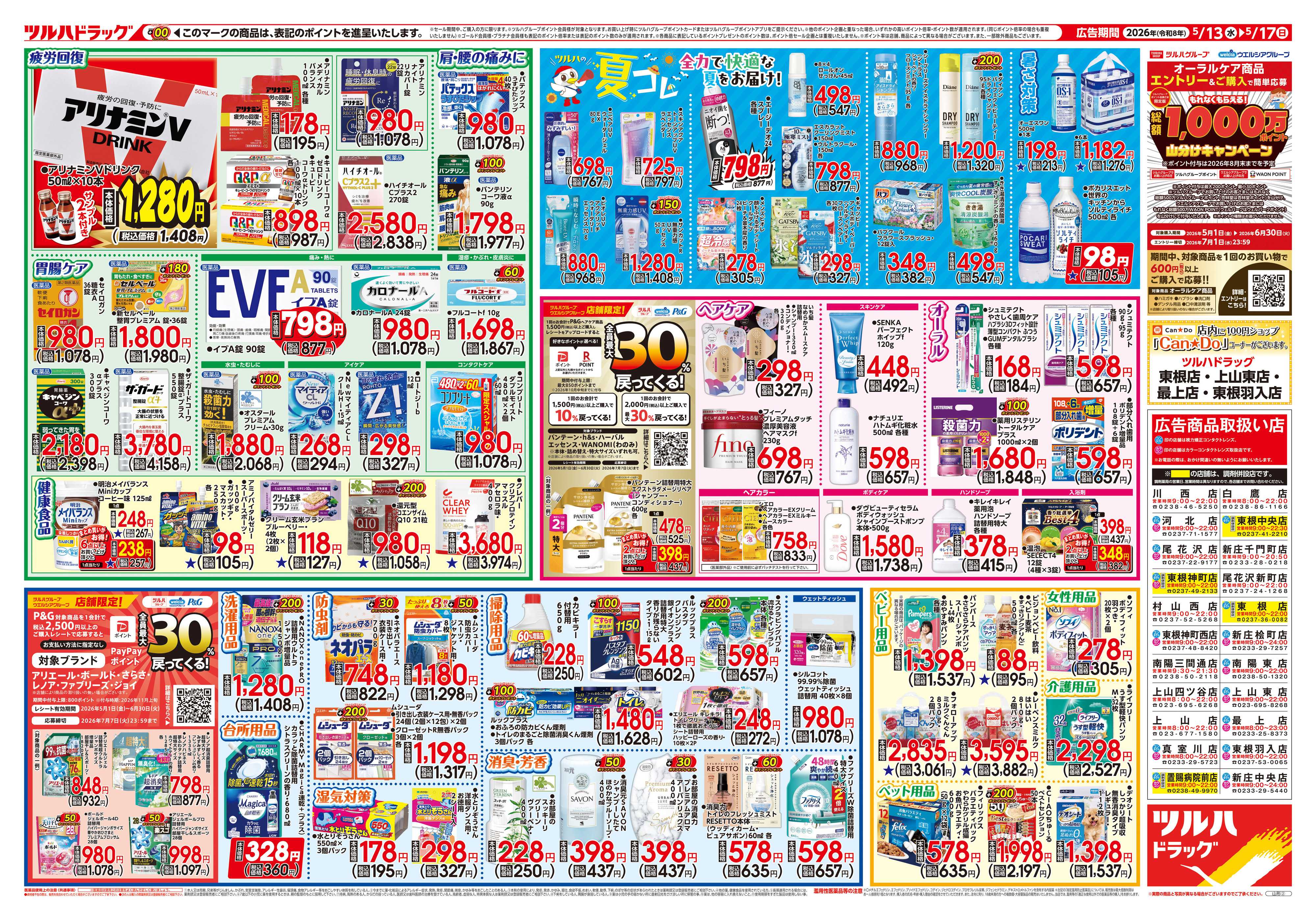 ツルハドラッグ 5/13号チラシ「※一部店舗では商品のお取り扱いのない場合がございます。」