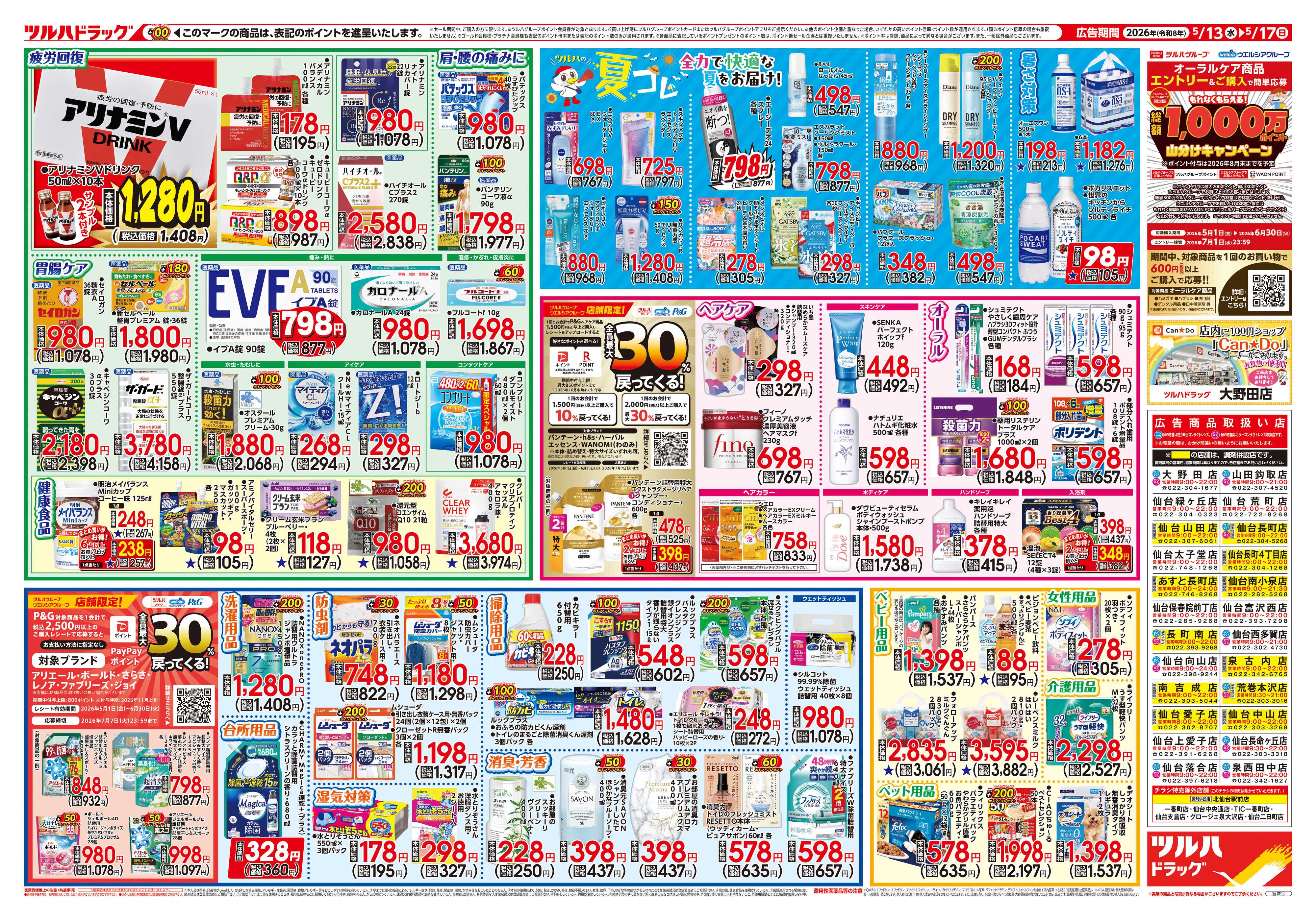 ツルハドラッグ 5/13号チラシ「※一部店舗では商品のお取り扱いのない場合がございます。」
