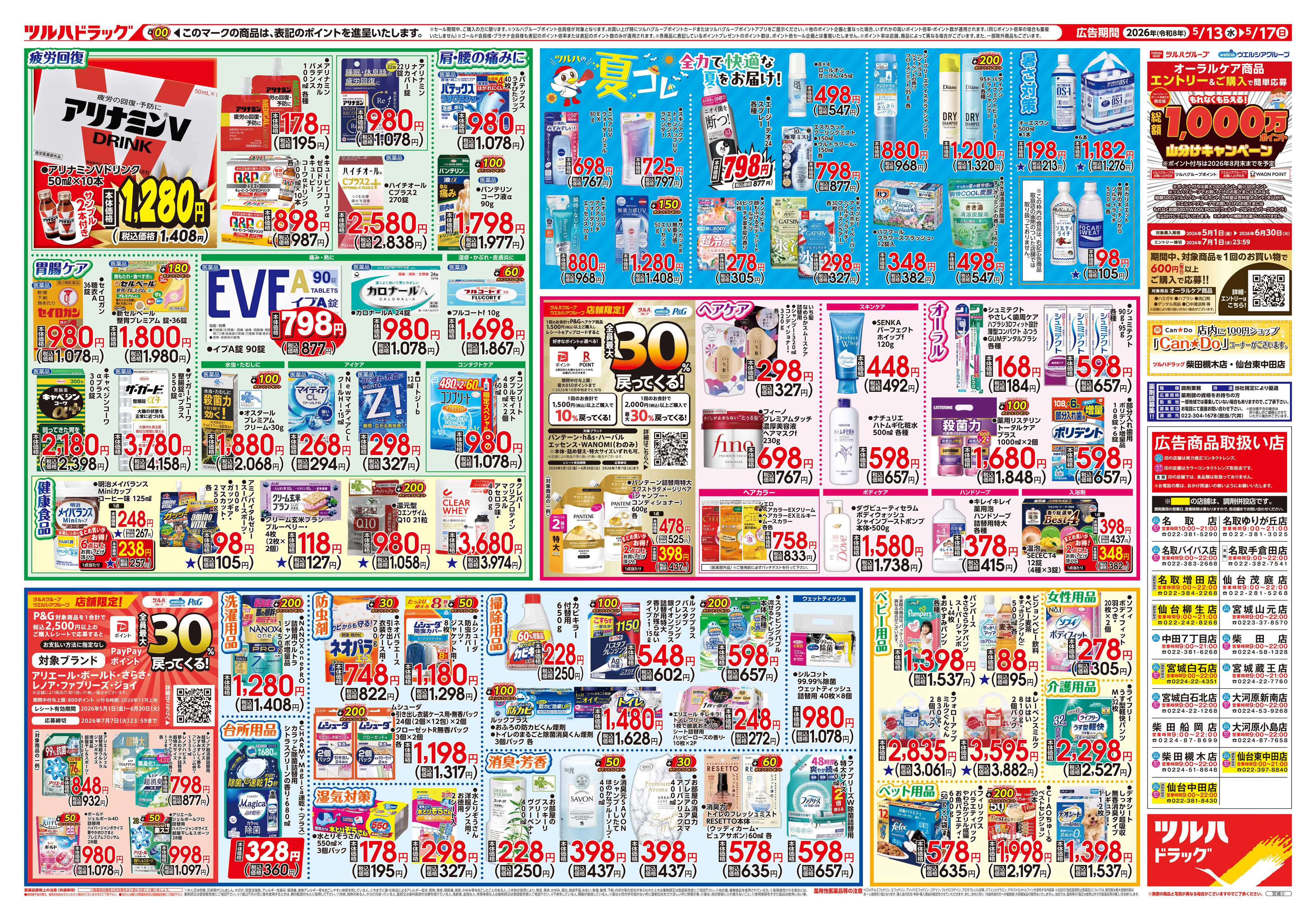 ツルハドラッグ 5/13号チラシ「※一部店舗では商品のお取り扱いのない場合がございます。」