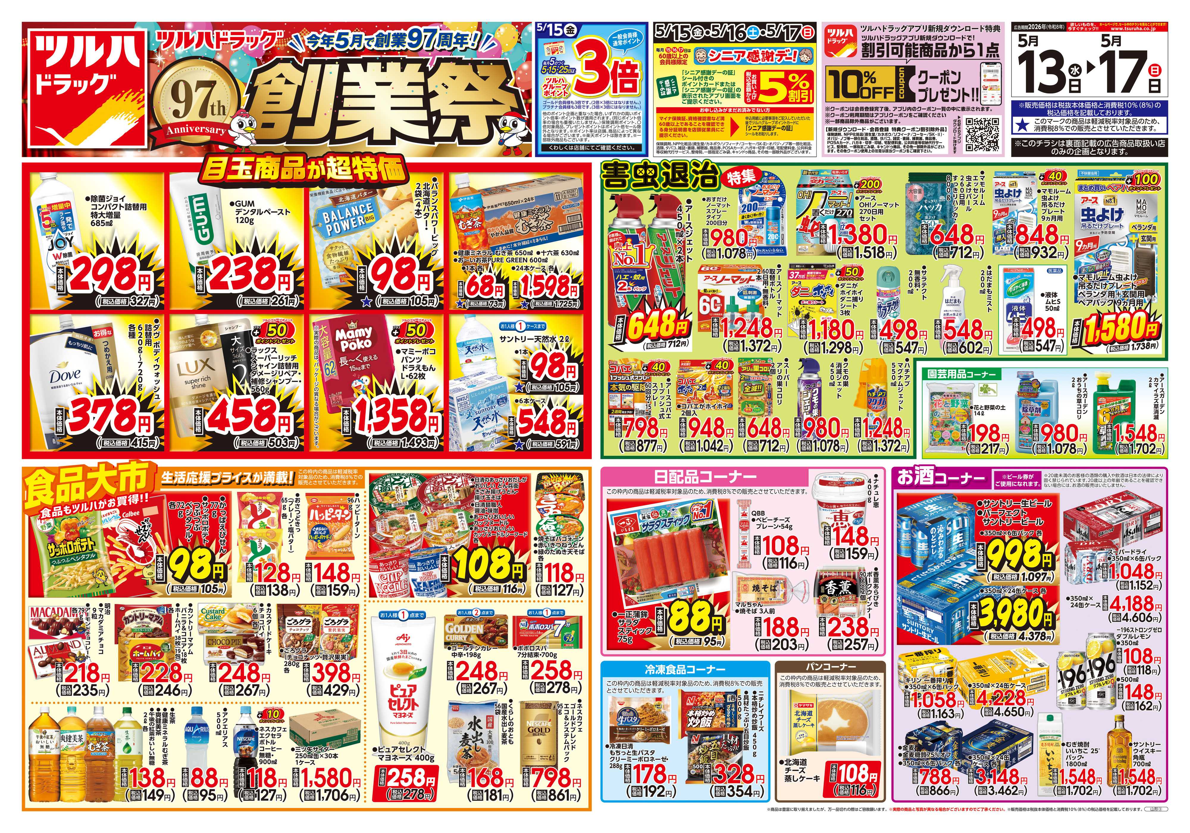ツルハドラッグ 5/13号チラシ「※一部店舗では商品のお取り扱いのない場合がございます。」