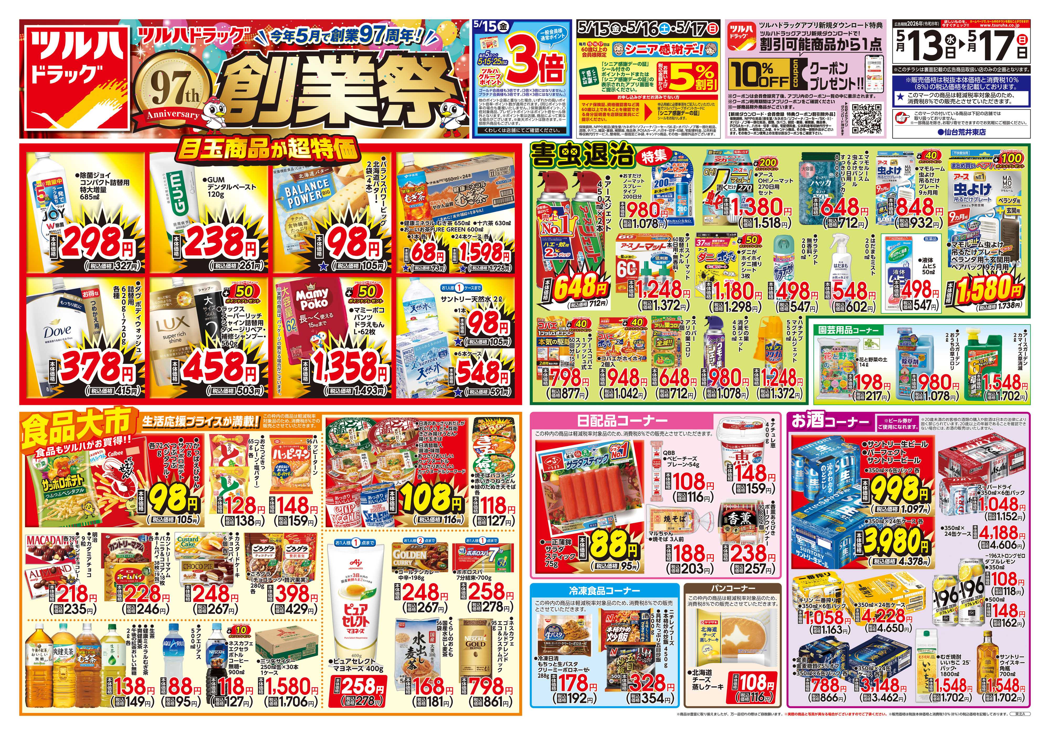 ツルハドラッグ 5/13号チラシ「※一部店舗では商品のお取り扱いのない場合がございます。」