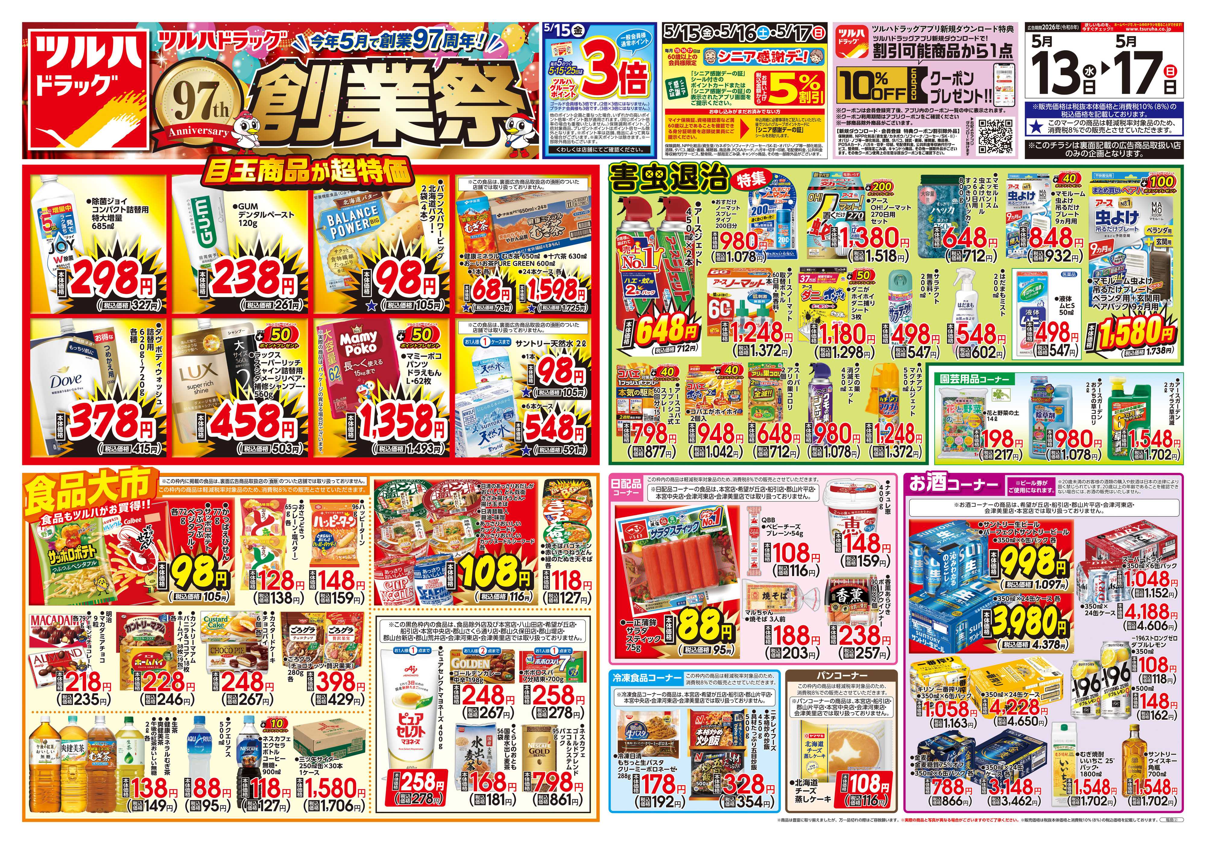 ツルハドラッグ 5/13号チラシ「※一部店舗では商品のお取り扱いのない場合がございます。」