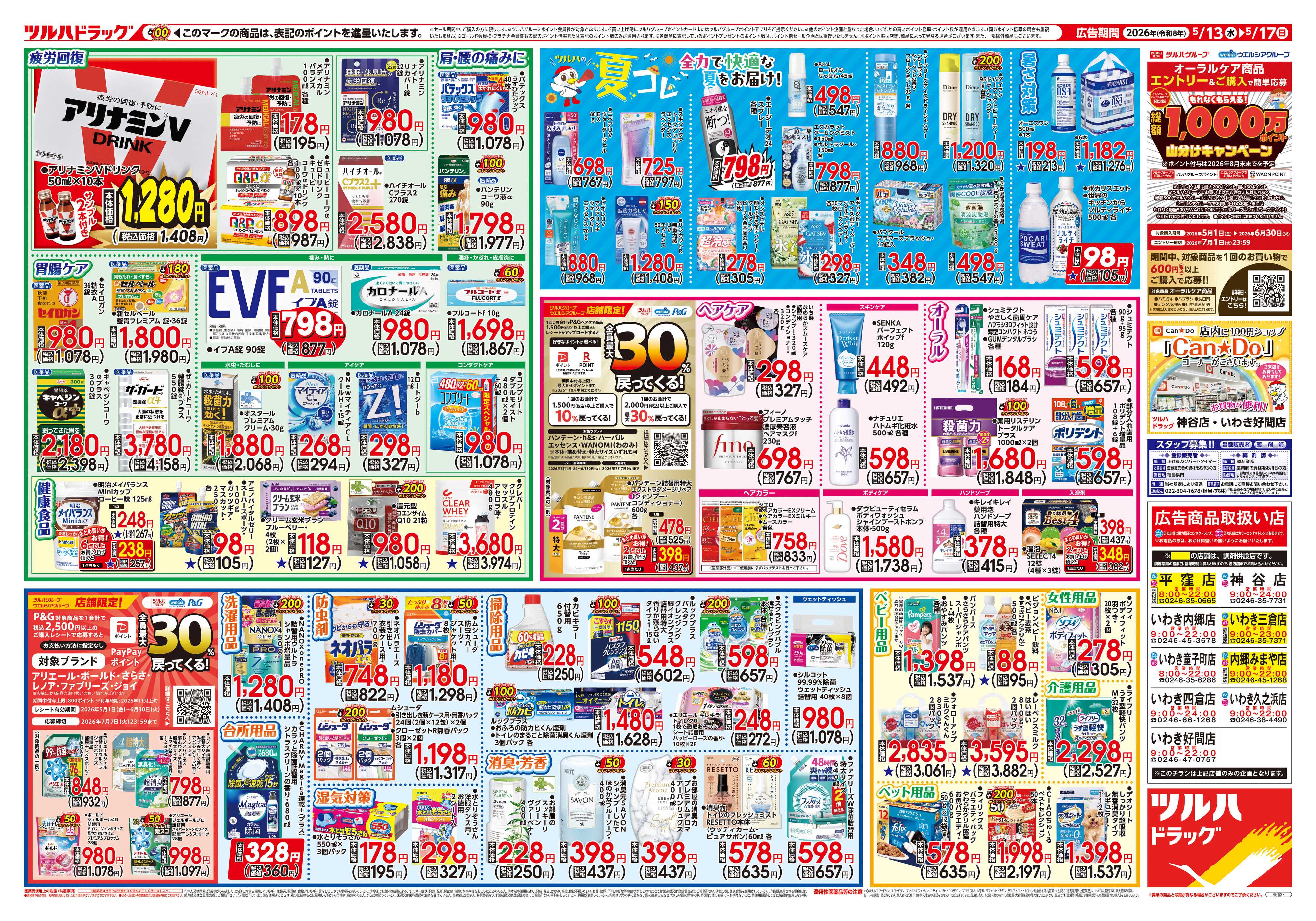 ツルハドラッグ 5/13号チラシ「※一部店舗では商品のお取り扱いのない場合がございます。」