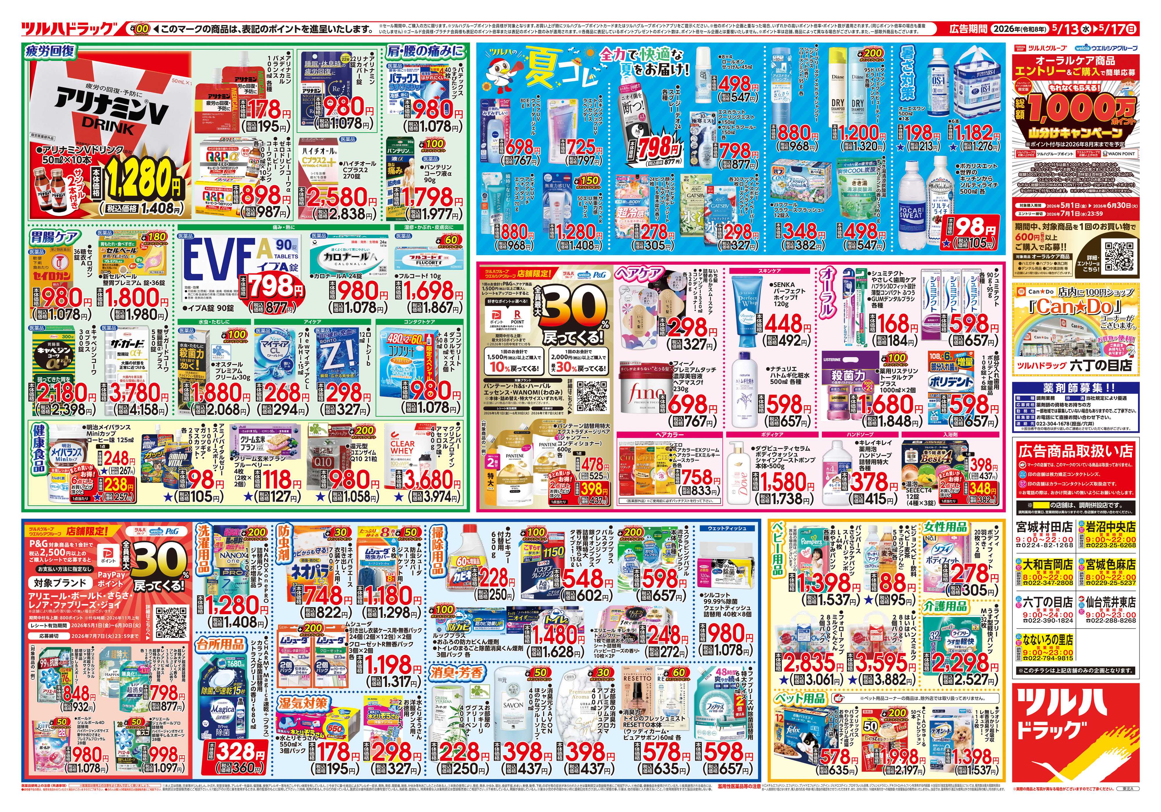 ツルハドラッグ 5/13号チラシ「※一部店舗では商品のお取り扱いのない場合がございます。」