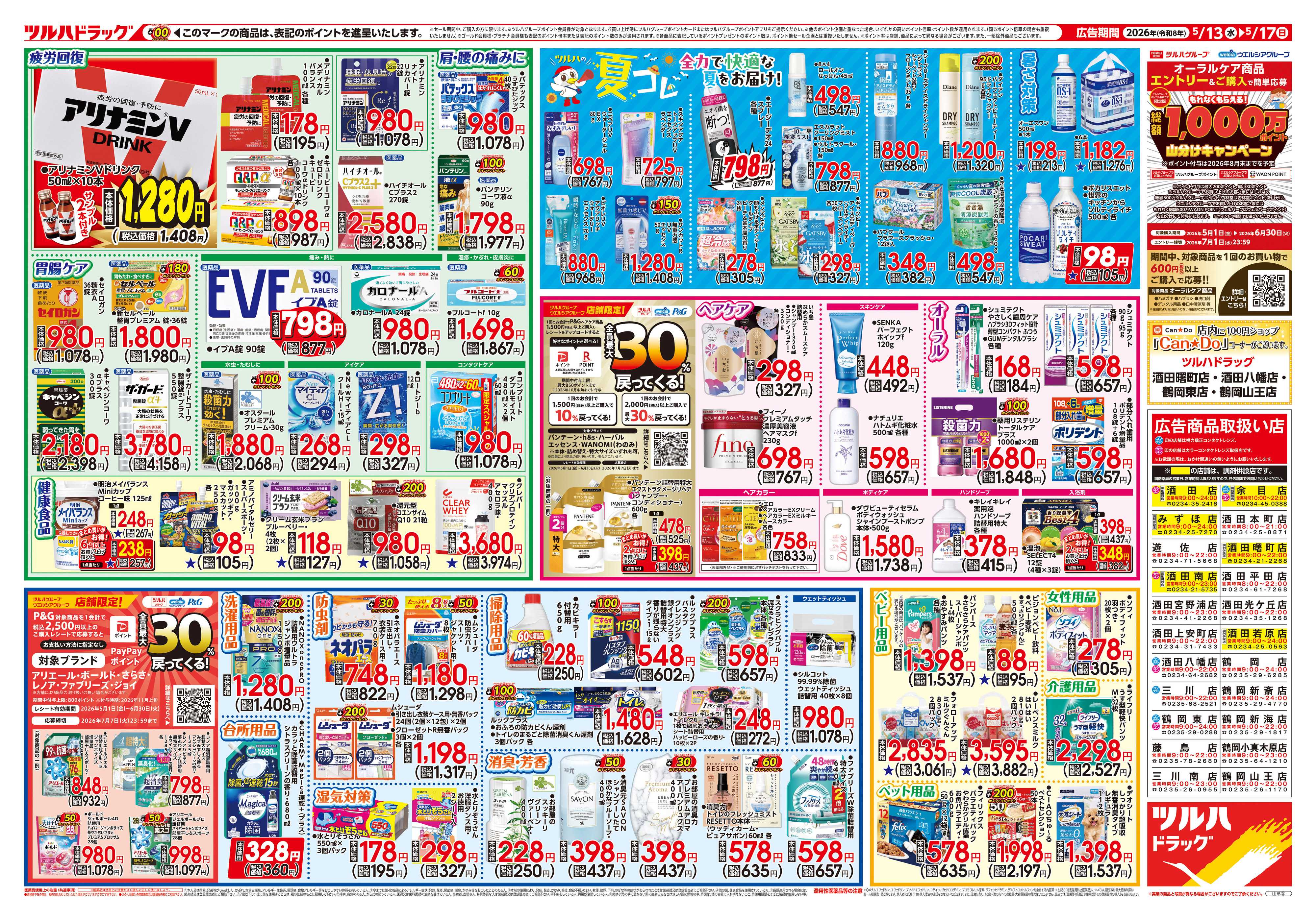 ツルハドラッグ 5/13号チラシ「※一部店舗では商品のお取り扱いのない場合がございます。」
