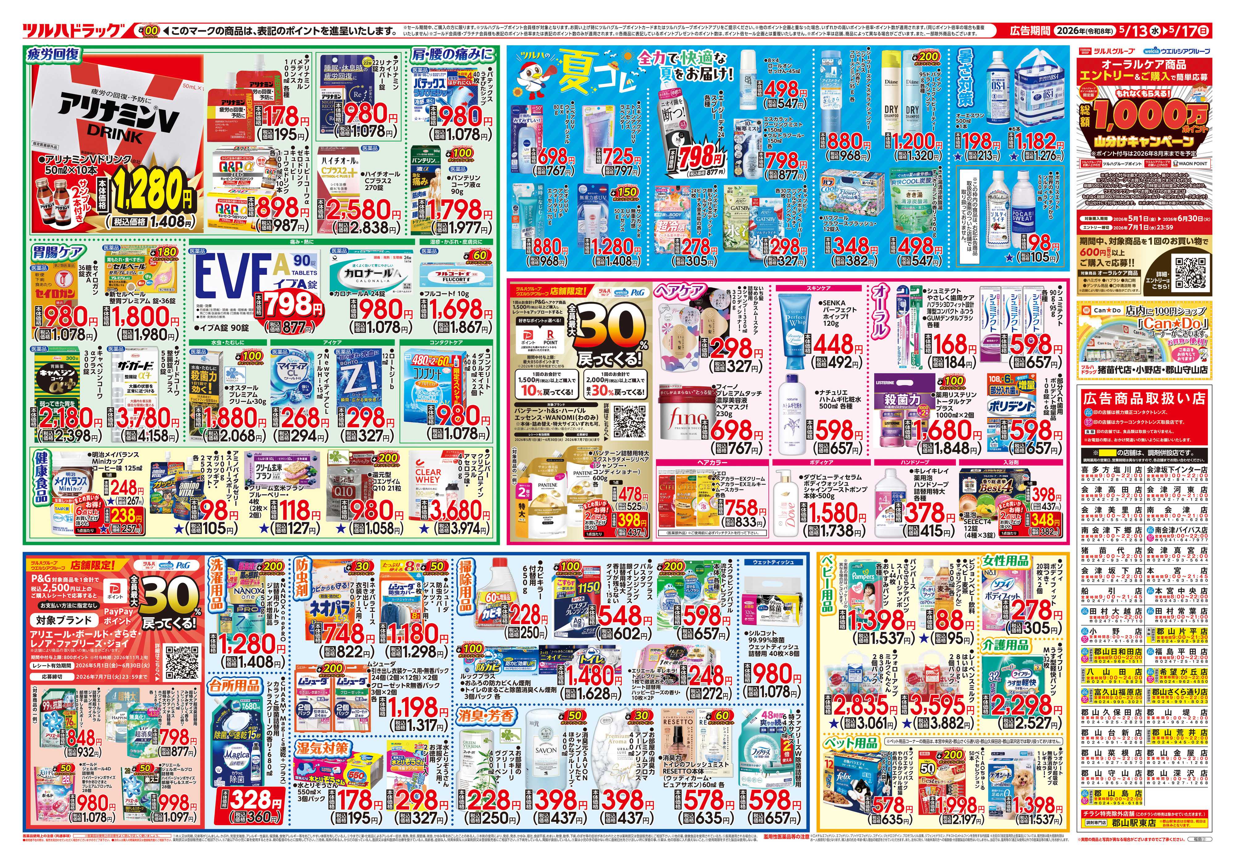 ツルハドラッグ 5/13号チラシ「※一部店舗では商品のお取り扱いのない場合がございます。」