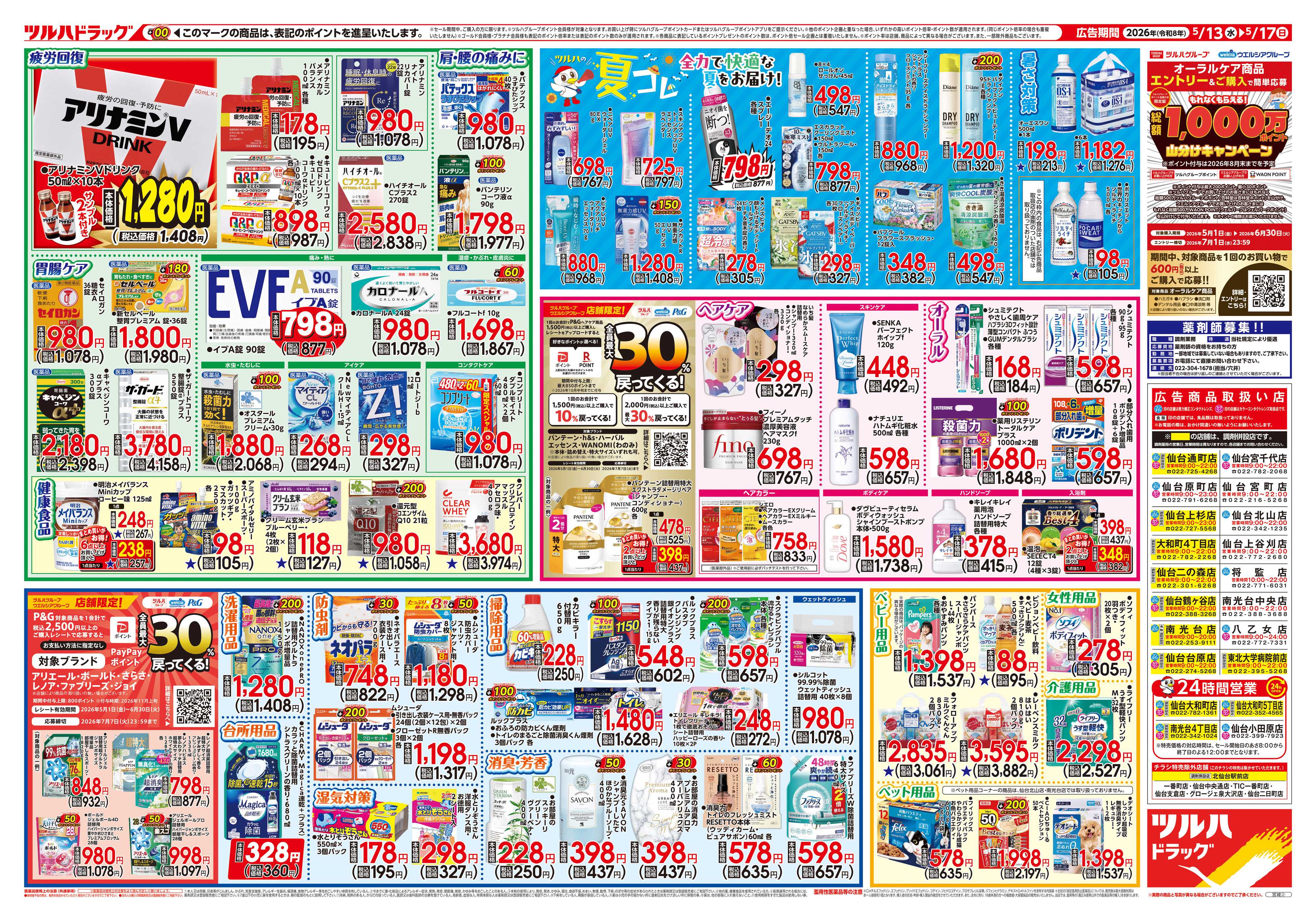ツルハドラッグ 5/13号チラシ「※一部店舗では商品のお取り扱いのない場合がございます。」