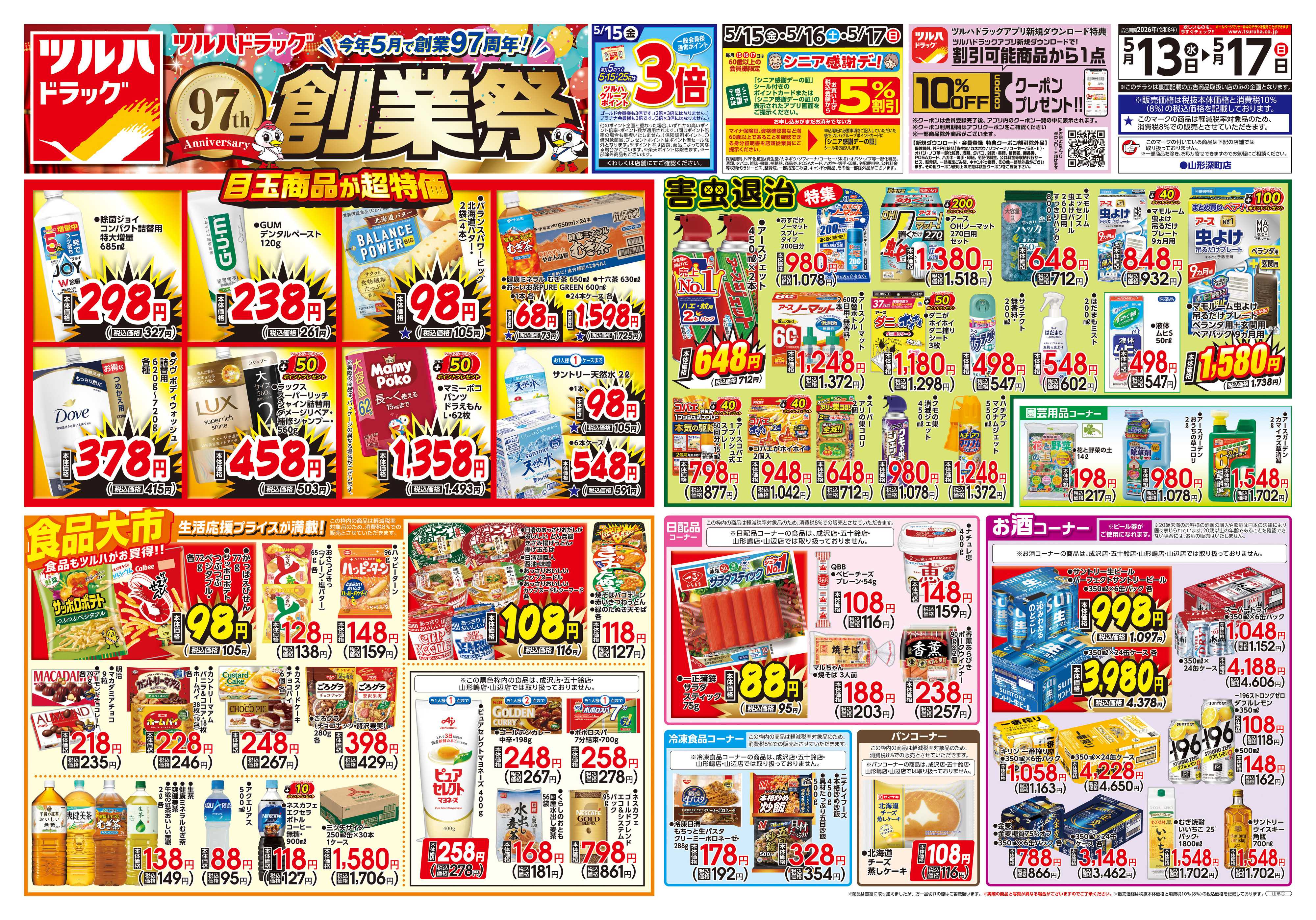 ツルハドラッグ 5/13号チラシ「※一部店舗では商品のお取り扱いのない場合がございます。」