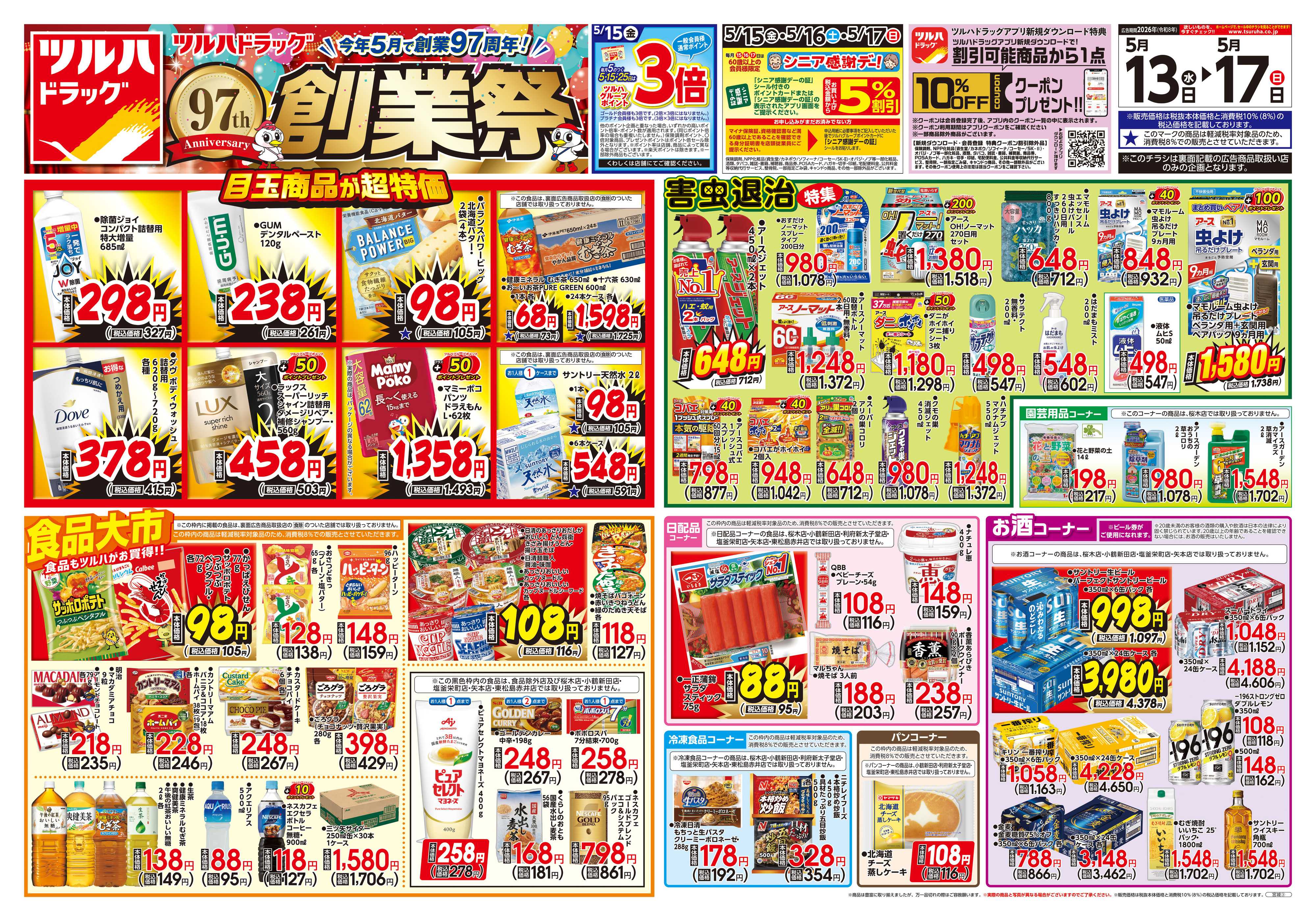 ツルハドラッグ 5/13号チラシ「※一部店舗では商品のお取り扱いのない場合がございます。」