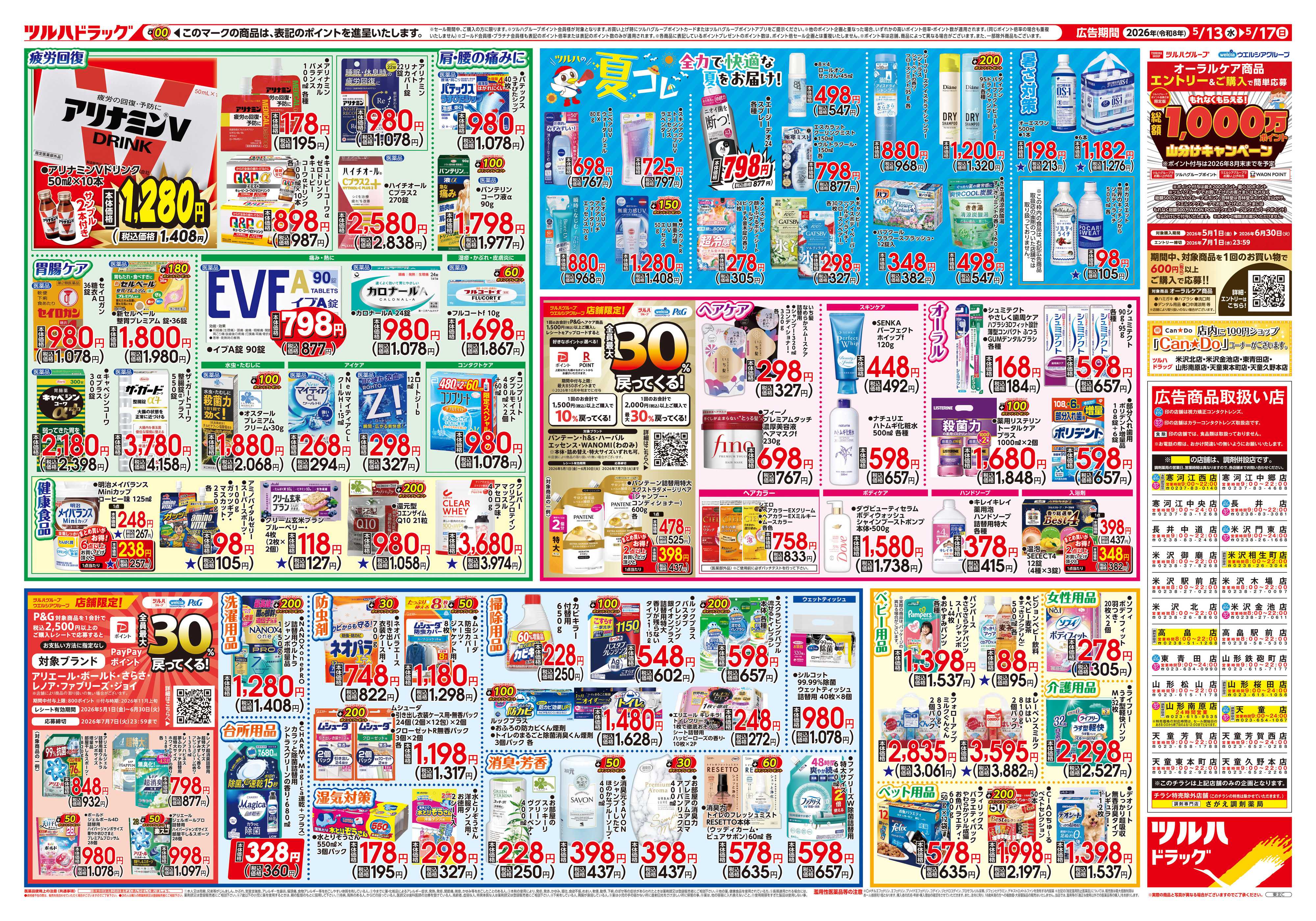 ツルハドラッグ 5/13号チラシ「※一部店舗では商品のお取り扱いのない場合がございます。」