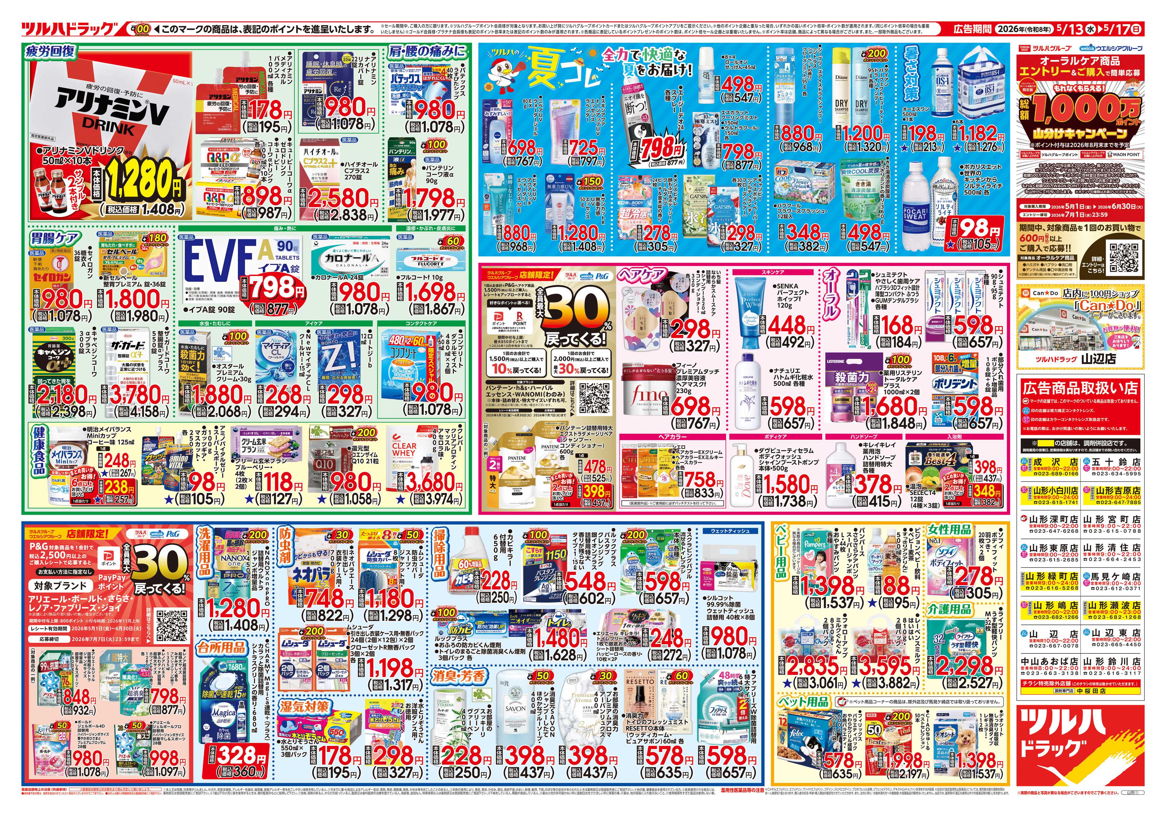 ツルハドラッグ 5/13号チラシ「※一部店舗では商品のお取り扱いのない場合がございます。」
