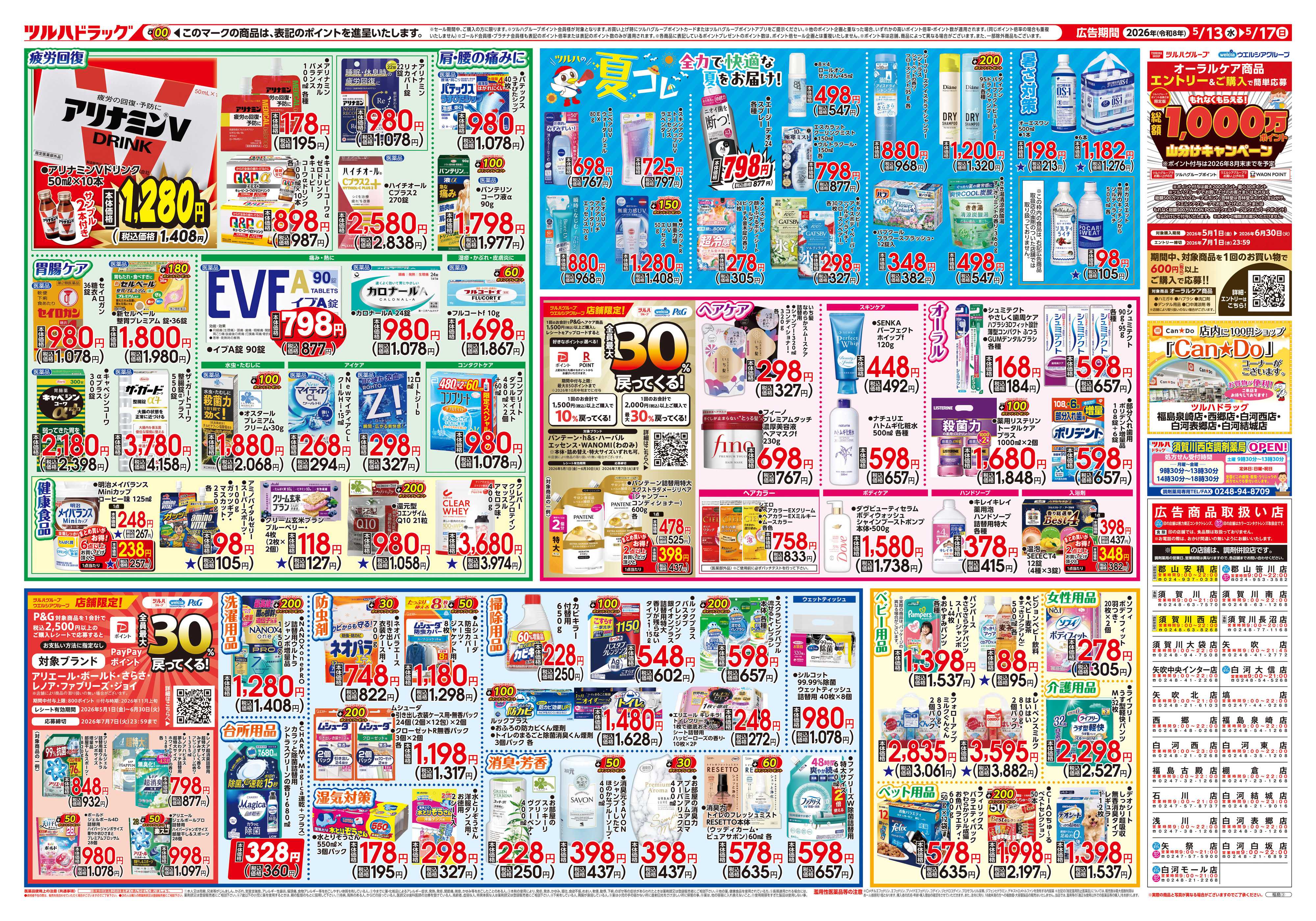 ツルハドラッグ 5/13号チラシ「※一部店舗では商品のお取り扱いのない場合がございます。」