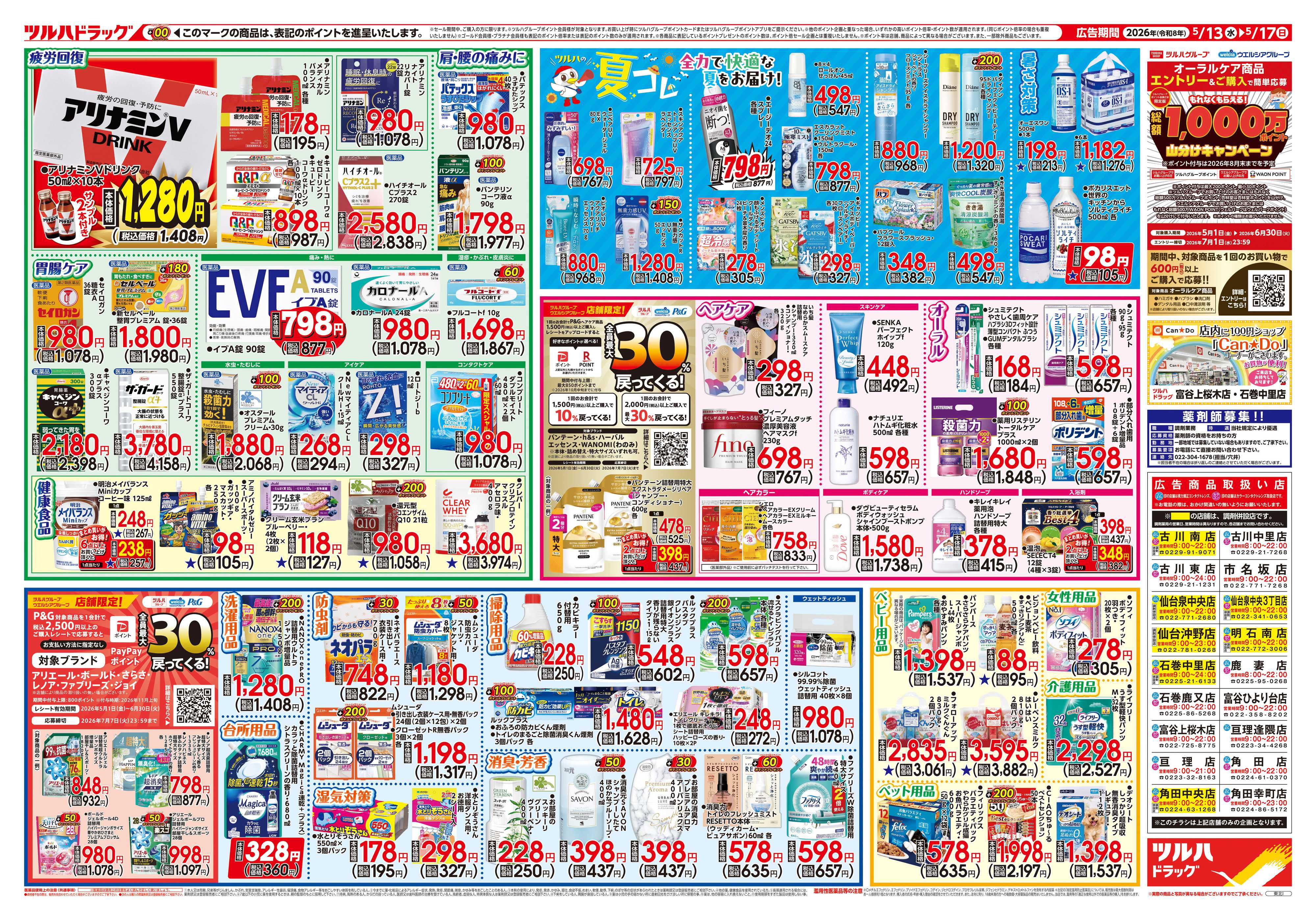 ツルハドラッグ 5/13号チラシ「※一部店舗では商品のお取り扱いのない場合がございます。」
