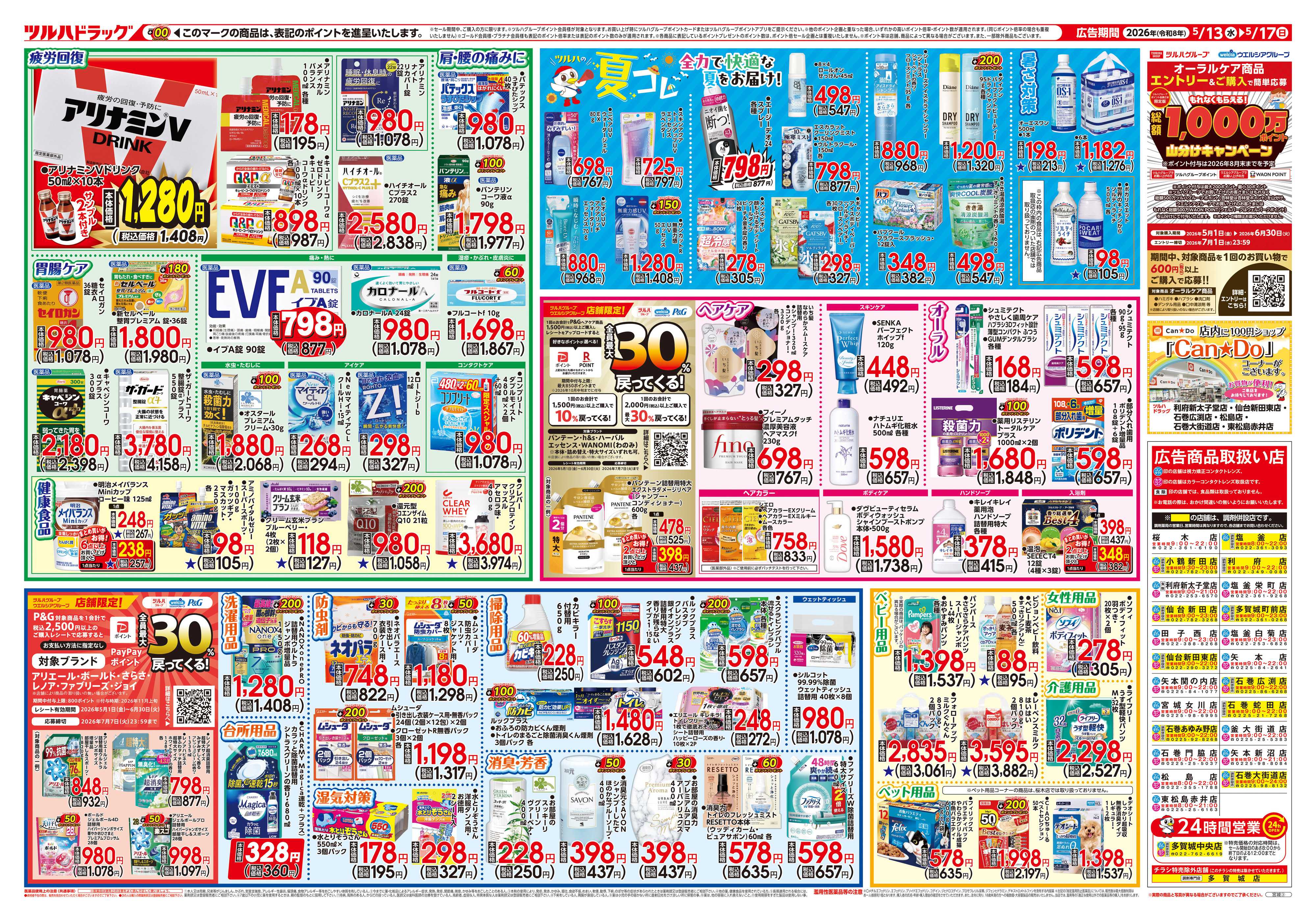 ツルハドラッグ 5/13号チラシ「※一部店舗では商品のお取り扱いのない場合がございます。」