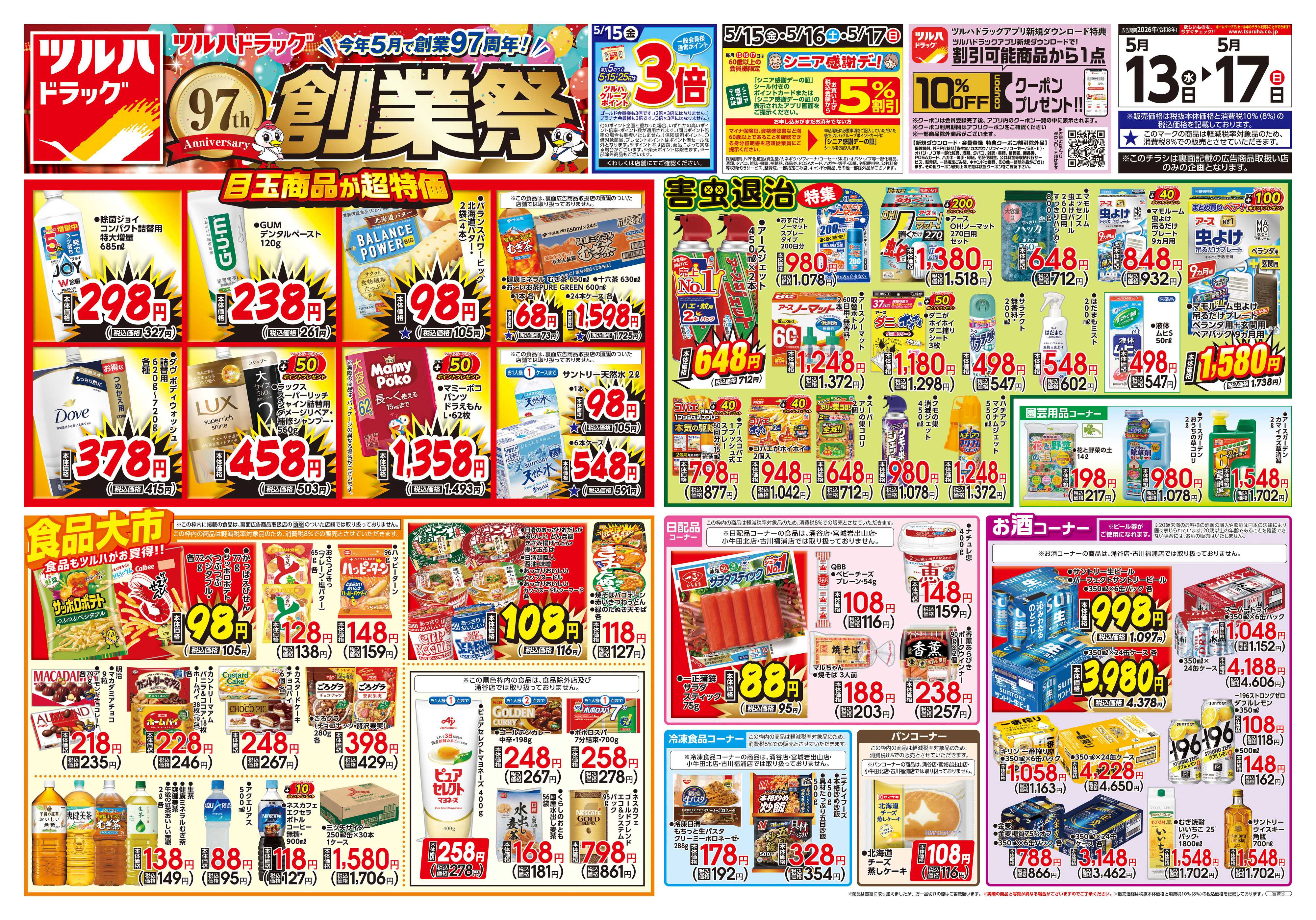 ツルハドラッグ 5/13号チラシ「※一部店舗では商品のお取り扱いのない場合がございます。」