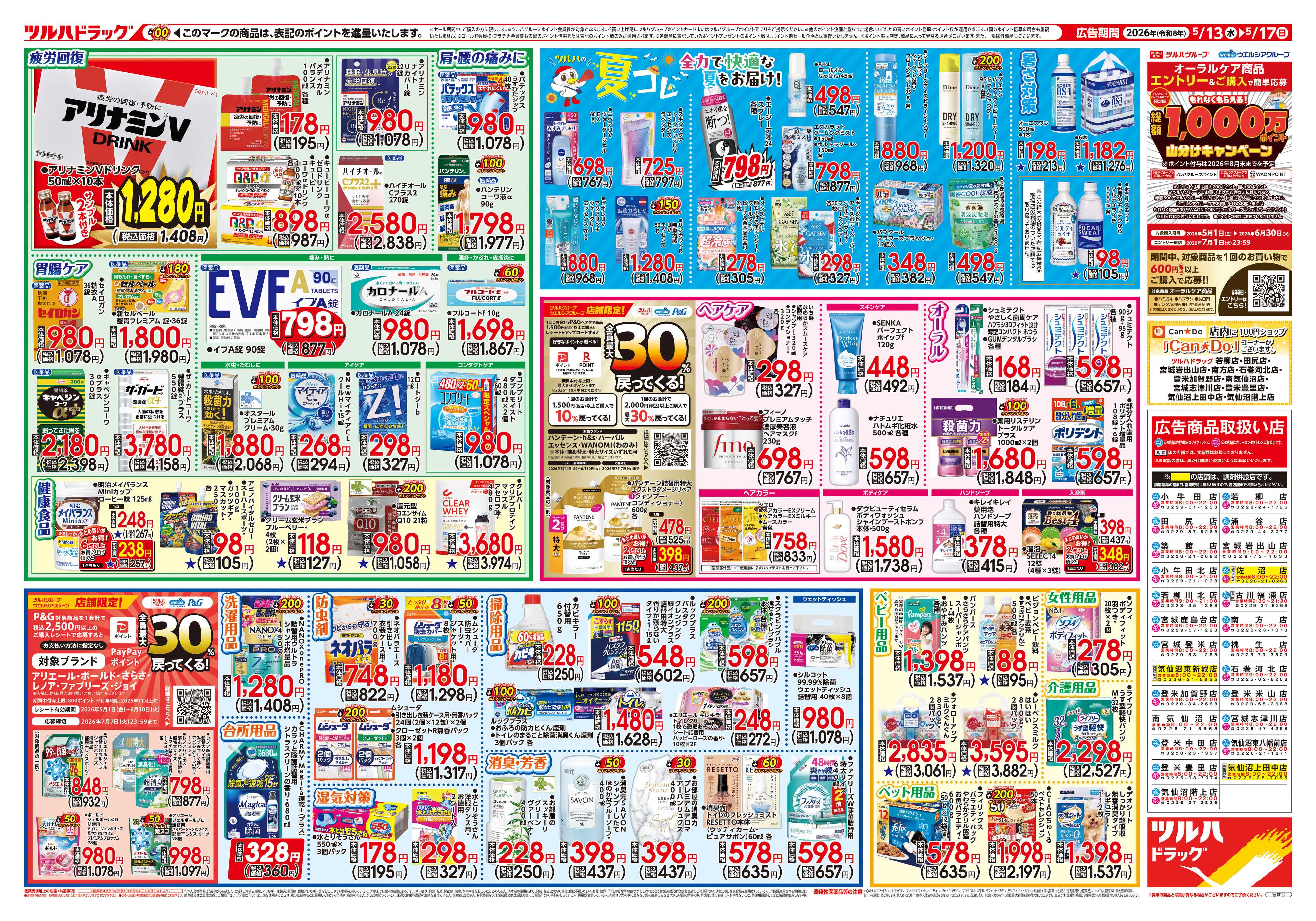 ツルハドラッグ 5/13号チラシ「※一部店舗では商品のお取り扱いのない場合がございます。」